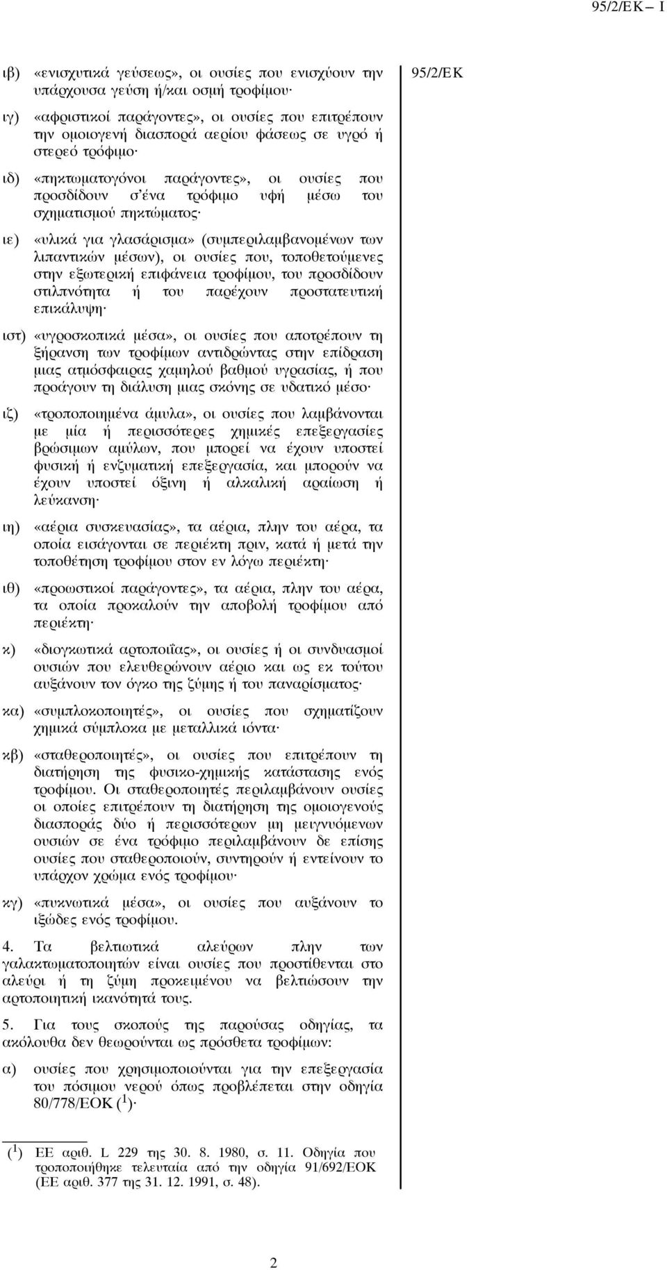 ουσίες που, τοποθετούμενες στην εξωτερική επιôάνεια τροôίμου, του προσδίδουν στιλπνότητα ή του παρέχουν προστατευτική επικάλυψη ιστ) «υγροσκοπικά μέσα», οι ουσίες που αποτρέπουν τη ξήρανση των