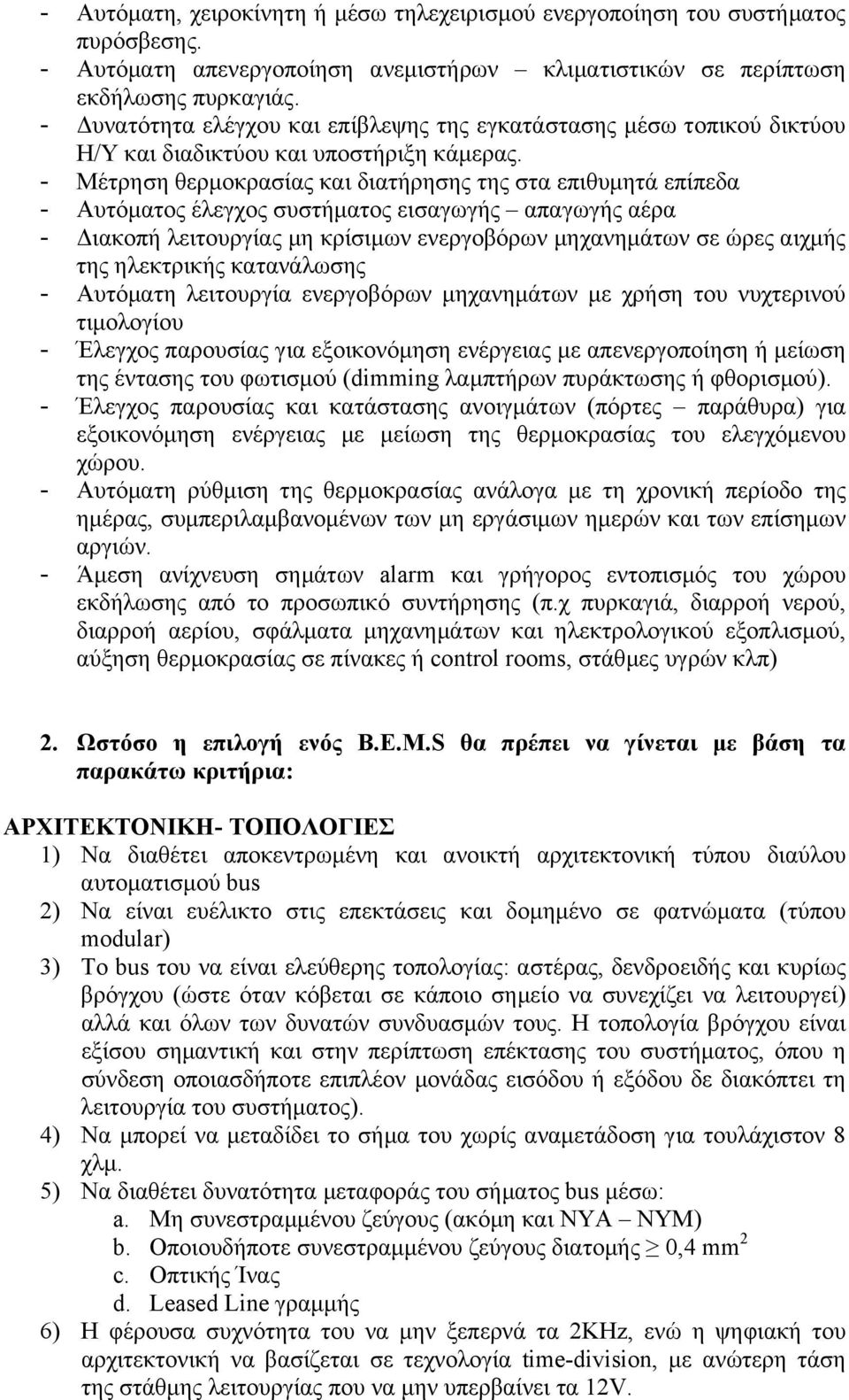 - Μέτρηση θερµοκρασίας και διατήρησης της στα επιθυµητά επίπεδα - Αυτόµατος έλεγχος συστήµατος εισαγωγής απαγωγής αέρα - ιακοπή λειτουργίας µη κρίσιµων ενεργοβόρων µηχανηµάτων σε ώρες αιχµής της