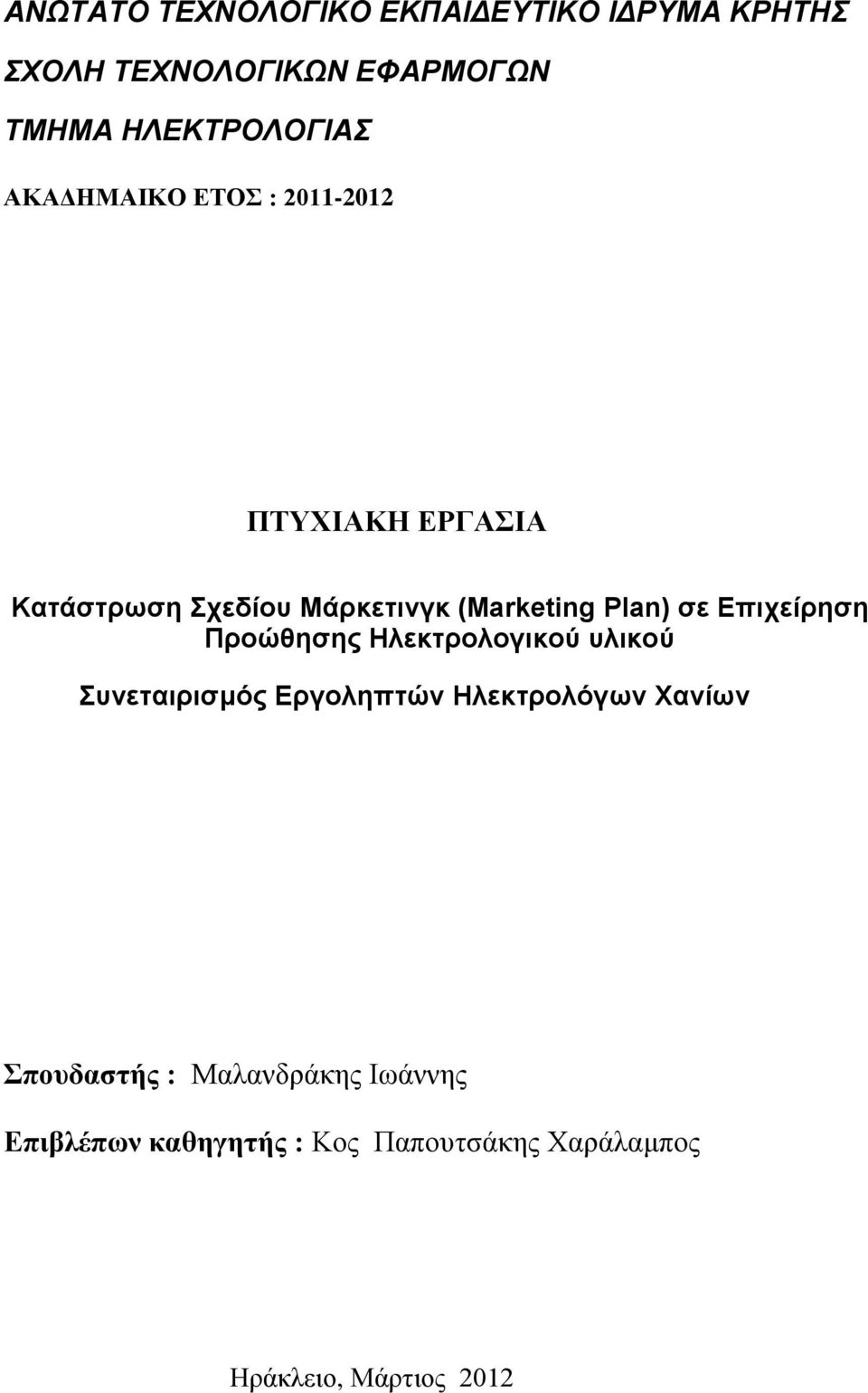 Επιτείρηζη Προώθηζης Ηλεκηρολογικού σλικού Σσνεηαιριζμός Εργοληπηών Ηλεκηρολόγων Χανίων