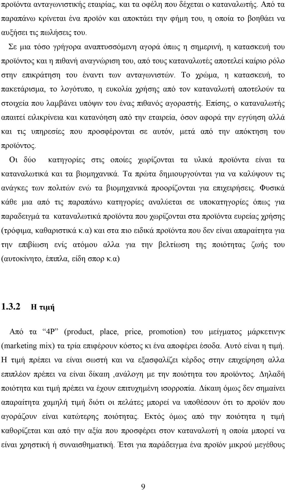 Σν ρξψκα, ε θαηαζθεπή, ην παθεηάξηζκα, ην ινγφηππν, ε επθνιία ρξήζεο απφ ηνλ θαηαλαισηή απνηεινχλ ηα ζηνηρεία πνπ ιακβάλεη ππφςηλ ηνπ έλαο πηζαλφο αγνξαζηήο.