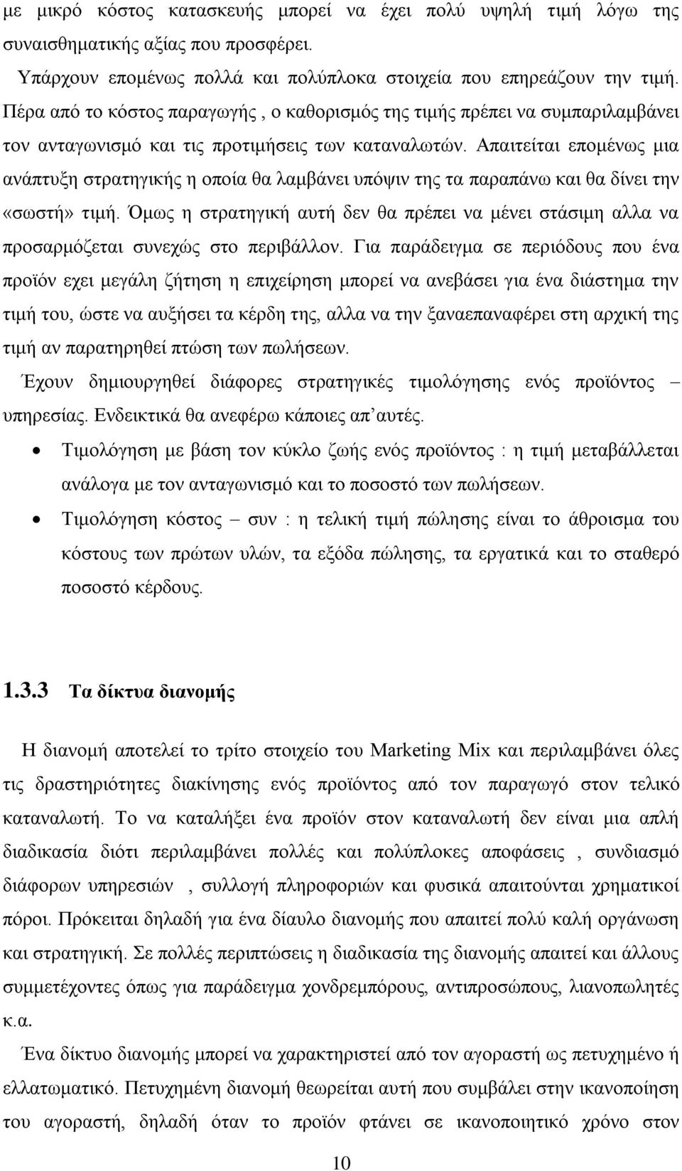 Απαηηείηαη επνκέλσο κηα αλάπηπμε ζηξαηεγηθήο ε νπνία ζα ιακβάλεη ππφςηλ ηεο ηα παξαπάλσ θαη ζα δίλεη ηελ «ζσζηή» ηηκή.