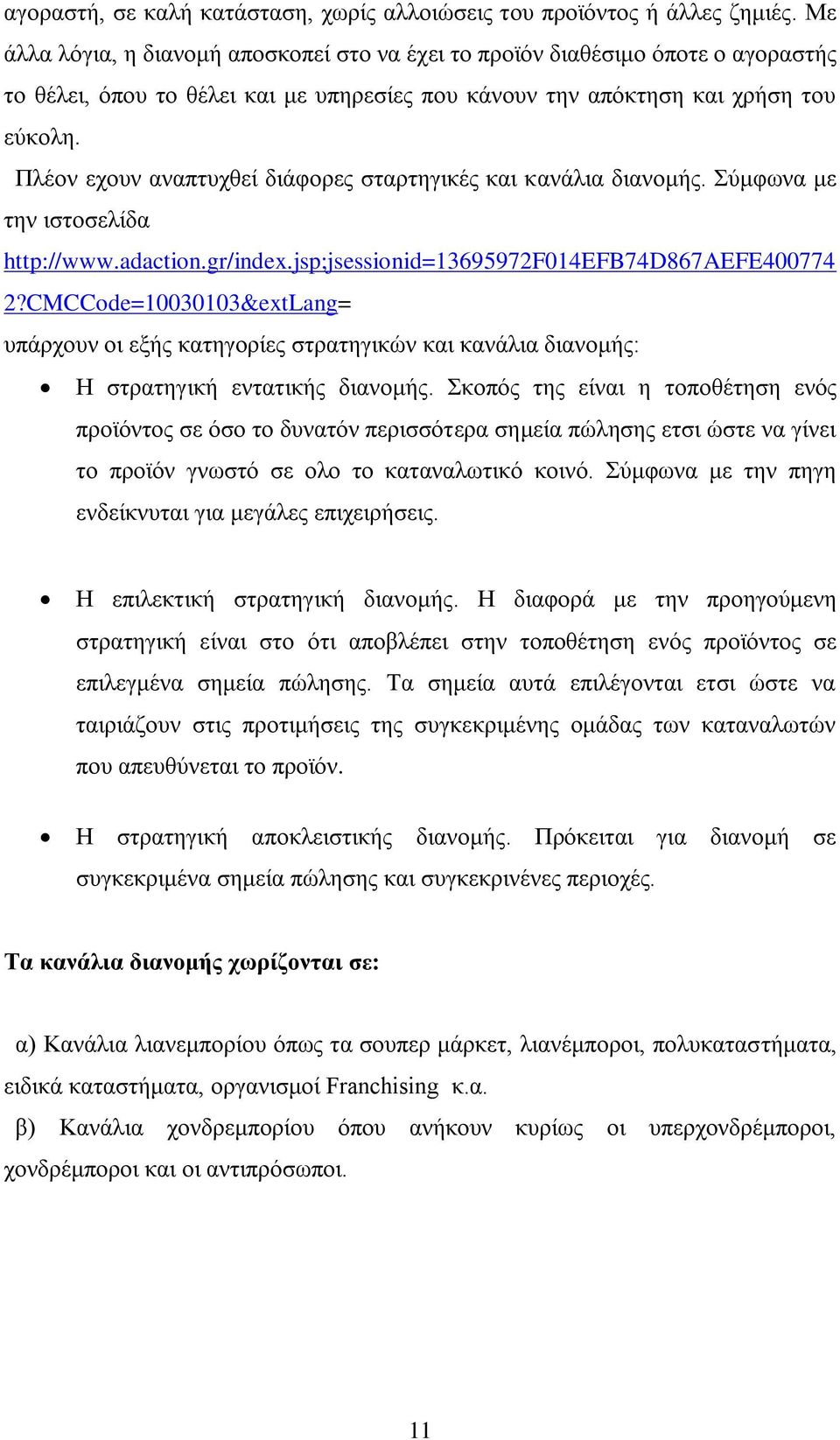 Πιένλ ερνπλ αλαπηπρζεί δηάθνξεο ζηαξηεγηθέο θαη θαλάιηα δηαλνκήο. χκθσλα κε ηελ ηζηνζειίδα http://www.adaction.gr/index.jsp;jsessionid=13695972f014efb74d867aefe400774 2?