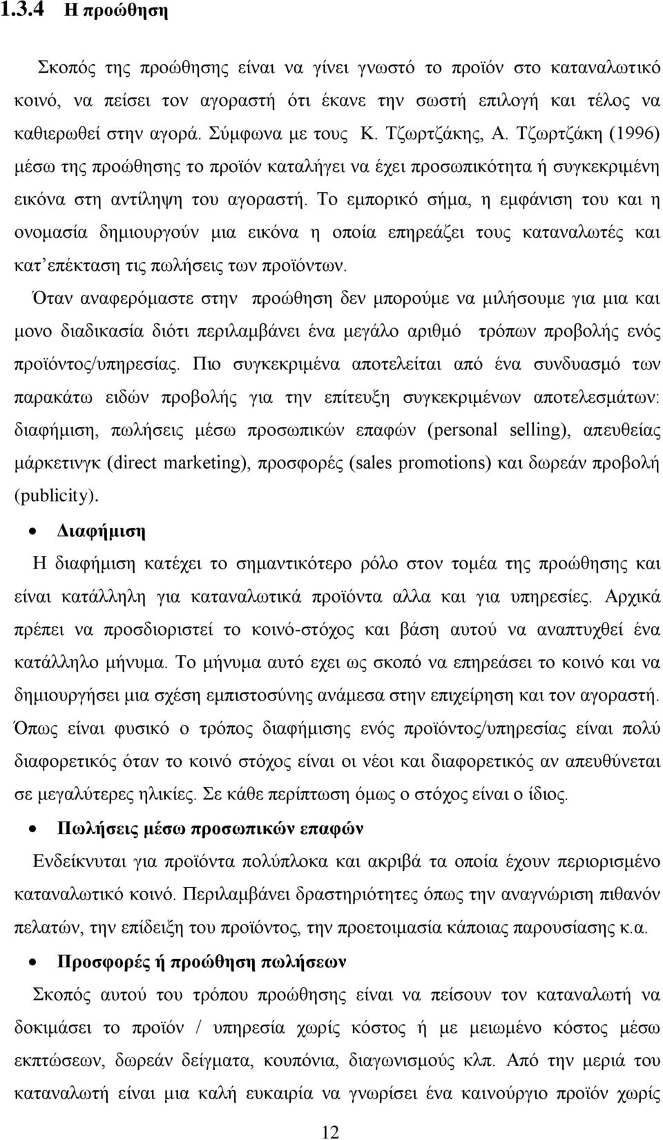 Σν εκπνξηθφ ζήκα, ε εκθάληζε ηνπ θαη ε νλνκαζία δεκηνπξγνχλ κηα εηθφλα ε νπνία επεξεάδεη ηνπο θαηαλαισηέο θαη θαη επέθηαζε ηηο πσιήζεηο ησλ πξντφλησλ.