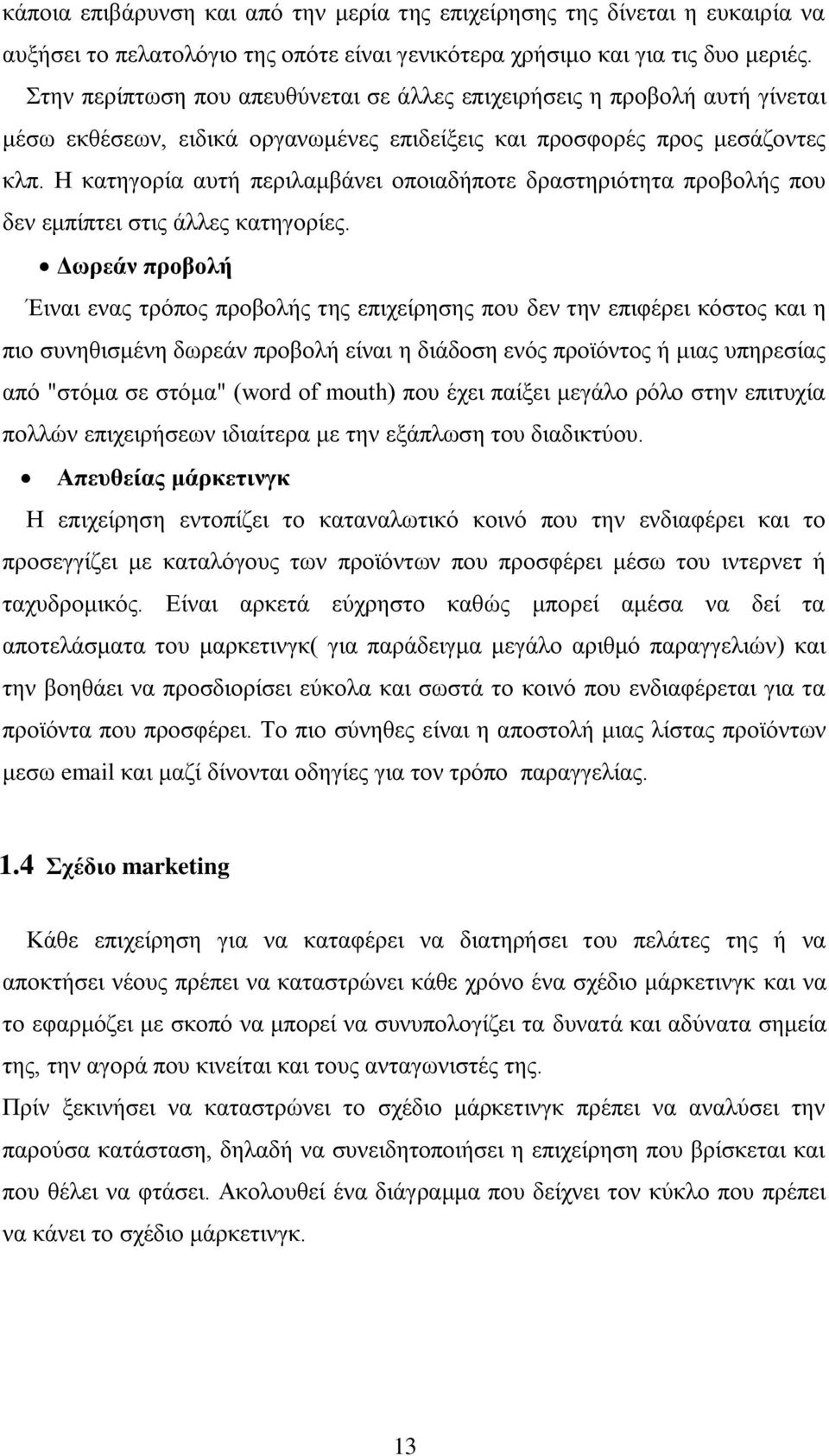 Η θαηεγνξία απηή πεξηιακβάλεη νπνηαδήπνηε δξαζηεξηφηεηα πξνβνιήο πνπ δελ εκπίπηεη ζηηο άιιεο θαηεγνξίεο.