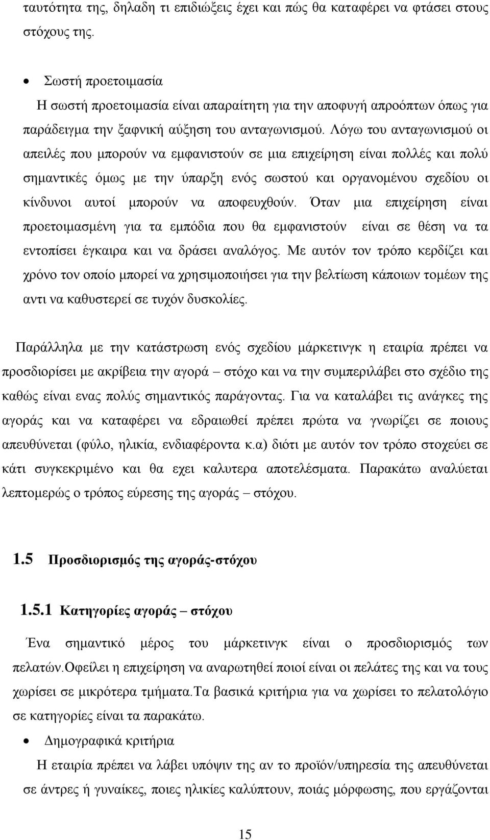 Λφγσ ηνπ αληαγσληζκνχ νη απεηιέο πνπ κπνξνχλ λα εκθαληζηνχλ ζε κηα επηρείξεζε είλαη πνιιέο θαη πνιχ ζεκαληηθέο φκσο κε ηελ χπαξμε ελφο ζσζηνχ θαη νξγαλνκέλνπ ζρεδίνπ νη θίλδπλνη απηνί κπνξνχλ λα