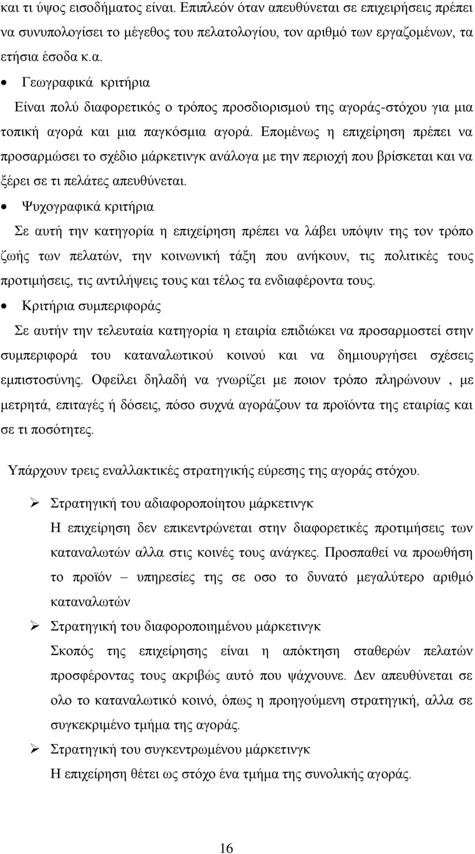 Φπρνγξαθηθά θξηηήξηα ε απηή ηελ θαηεγνξία ε επηρείξεζε πξέπεη λα ιάβεη ππφςηλ ηεο ηνλ ηξφπν δσήο ησλ πειαηψλ, ηελ θνηλσληθή ηάμε πνπ αλήθνπλ, ηηο πνιηηηθέο ηνπο πξνηηκήζεηο, ηηο αληηιήςεηο ηνπο θαη