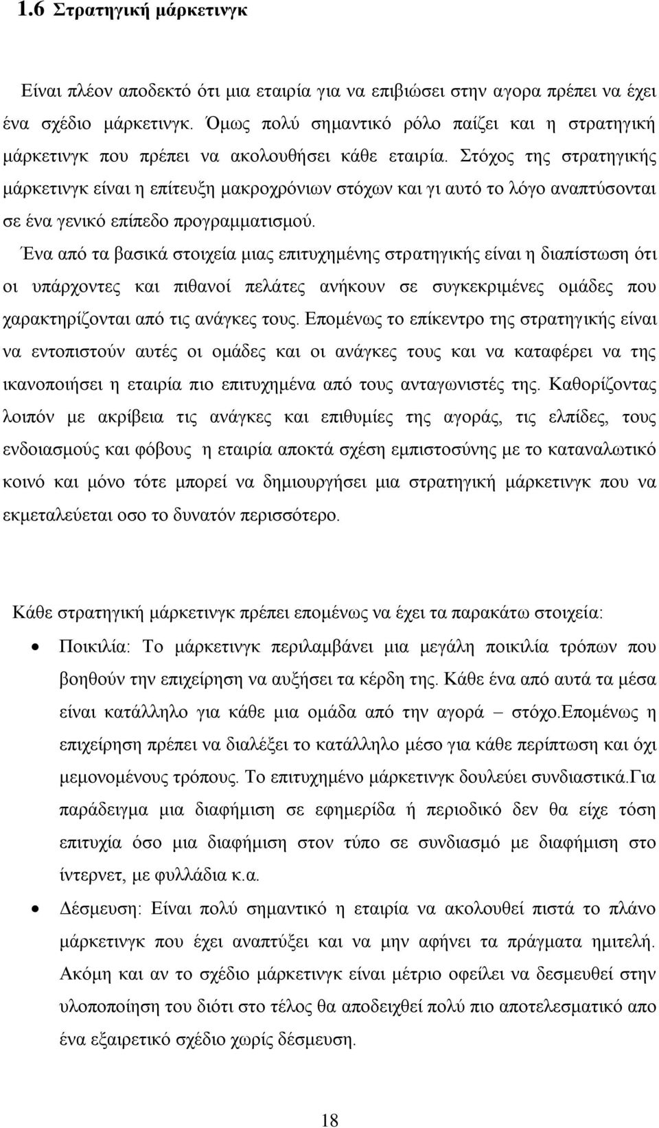 ηφρνο ηεο ζηξαηεγηθήο κάξθεηηλγθ είλαη ε επίηεπμε καθξνρξφλησλ ζηφρσλ θαη γη απηφ ην ιφγν αλαπηχζνληαη ζε έλα γεληθφ επίπεδν πξνγξακκαηηζκνχ.