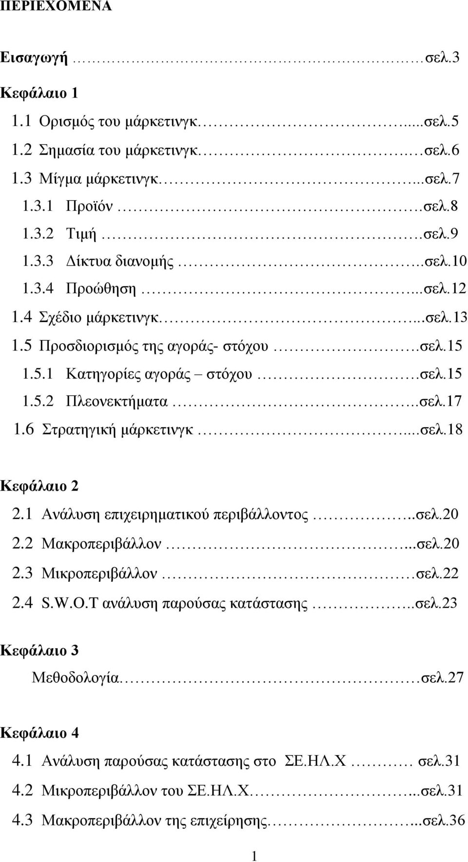 6 ηξαηεγηθή κάξθεηηλγθ...ζει.18 Κεθάιαηο 2 2.1 Αλάιπζε επηρεηξεκαηηθνχ πεξηβάιινληνο..ζει.20 2.2 Μαθξνπεξηβάιινλ...ζει.20 2.3 Μηθξνπεξηβάιινλ ζει.22 2.4 S.W.O.