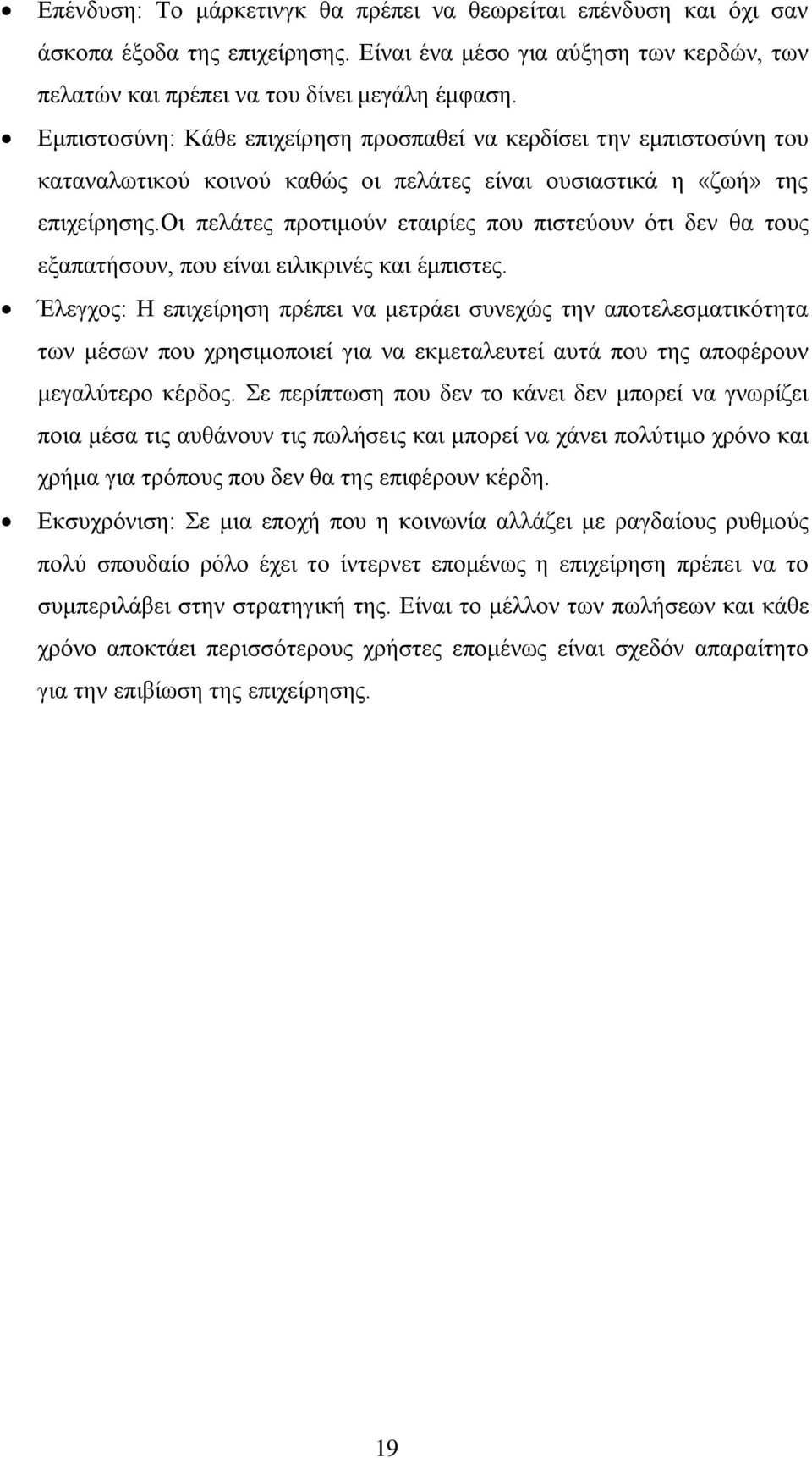 οη πειάηεο πξνηηκνχλ εηαηξίεο πνπ πηζηεχνπλ φηη δελ ζα ηνπο εμαπαηήζνπλ, πνπ είλαη εηιηθξηλέο θαη έκπηζηεο.