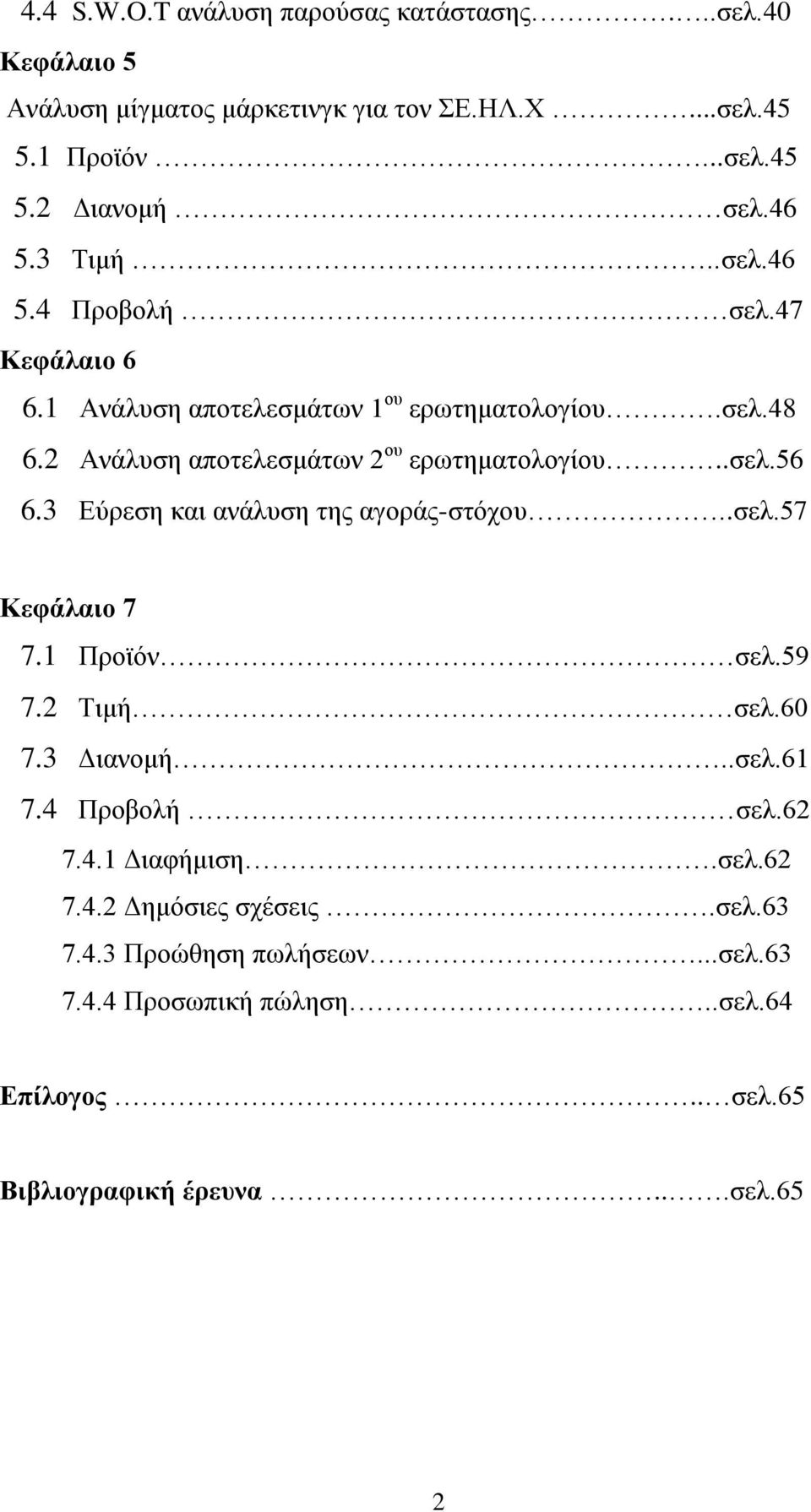 .ζει.56 6.3 Δχξεζε θαη αλάιπζε ηεο αγνξάο-ζηφρνπ..ζει.57 Κεθάιαηο 7 7.1 Πξντφλ ζει.59 7.2 Σηκή ζει.60 7.3 Γηαλνκή..ζει.61 7.4 Πξνβνιή ζει.62 7.4.1 Γηαθήκηζε.