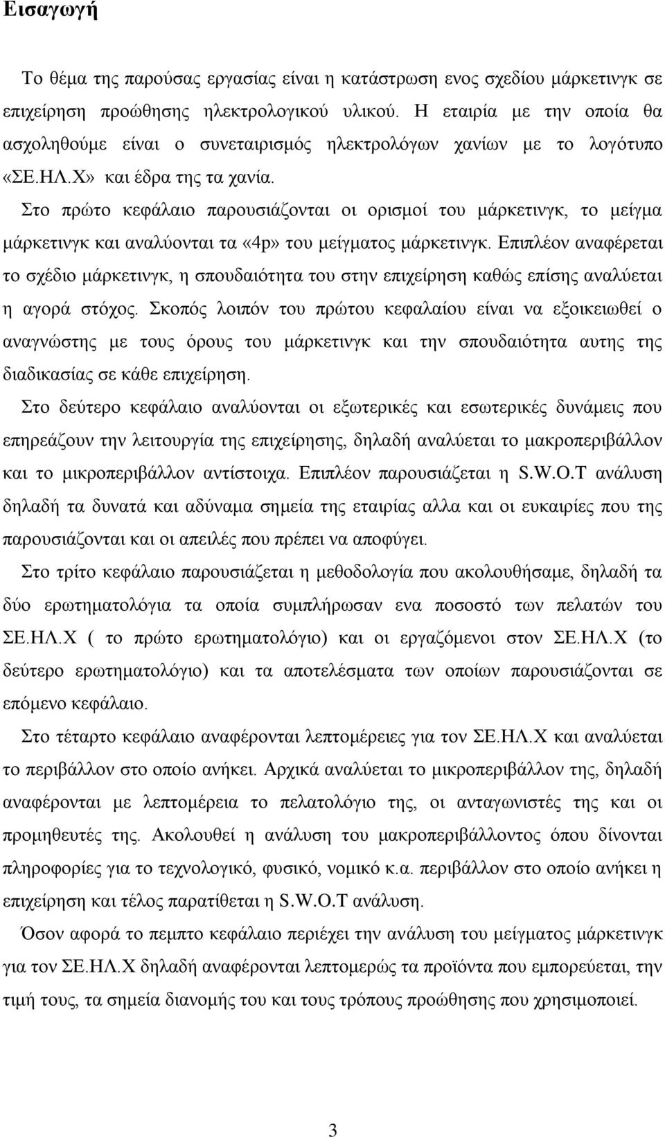 ην πξψην θεθάιαην παξνπζηάδνληαη νη νξηζκνί ηνπ κάξθεηηλγθ, ην κείγκα κάξθεηηλγθ θαη αλαιχνληαη ηα «4p» ηνπ κείγκαηνο κάξθεηηλγθ.