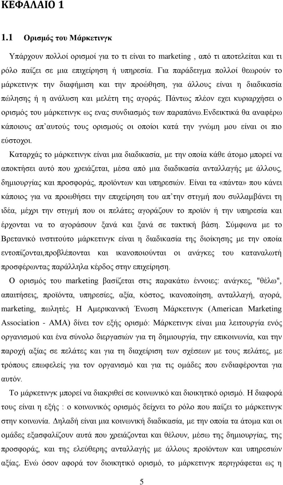 Πάλησο πιένλ ερεη θπξηαξρήζεη ν νξηζκφο ηνπ κάξθεηηλγθ σο ελαο ζπλδηαζκφο ησλ παξαπάλσ.δλδεηθηηθά ζα αλαθέξσ θάπνηνπο απ απηνχο ηνπο νξηζκνχο νη νπνίνη θαηά ηελ γλψκε κνπ είλαη νη πην εχζηνρνη.