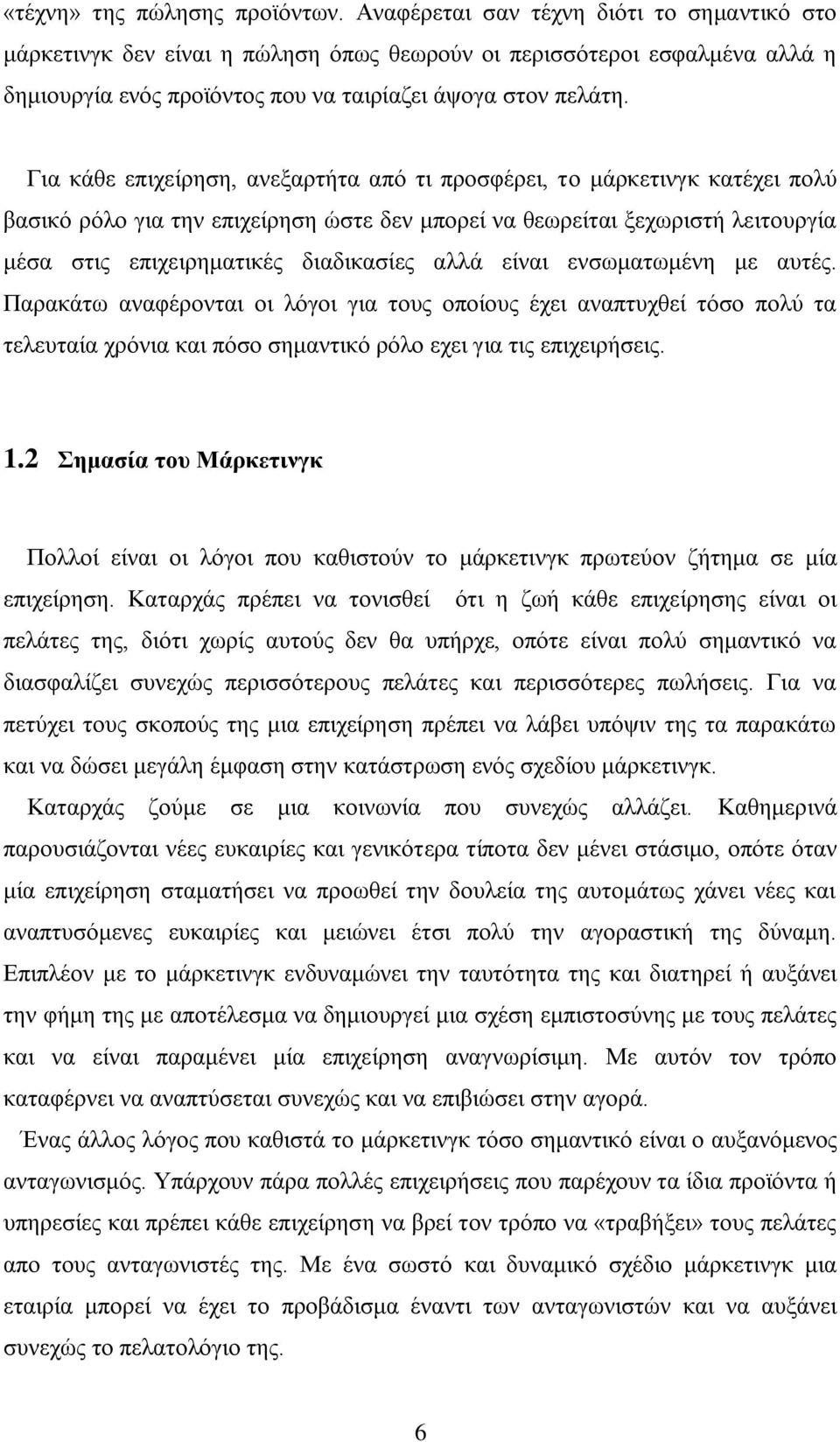 Γηα θάζε επηρείξεζε, αλεμαξηήηα απφ ηη πξνζθέξεη, ην κάξθεηηλγθ θαηέρεη πνιχ βαζηθφ ξφιν γηα ηελ επηρείξεζε ψζηε δελ κπνξεί λα ζεσξείηαη μερσξηζηή ιεηηνπξγία κέζα ζηηο επηρεηξεκαηηθέο δηαδηθαζίεο