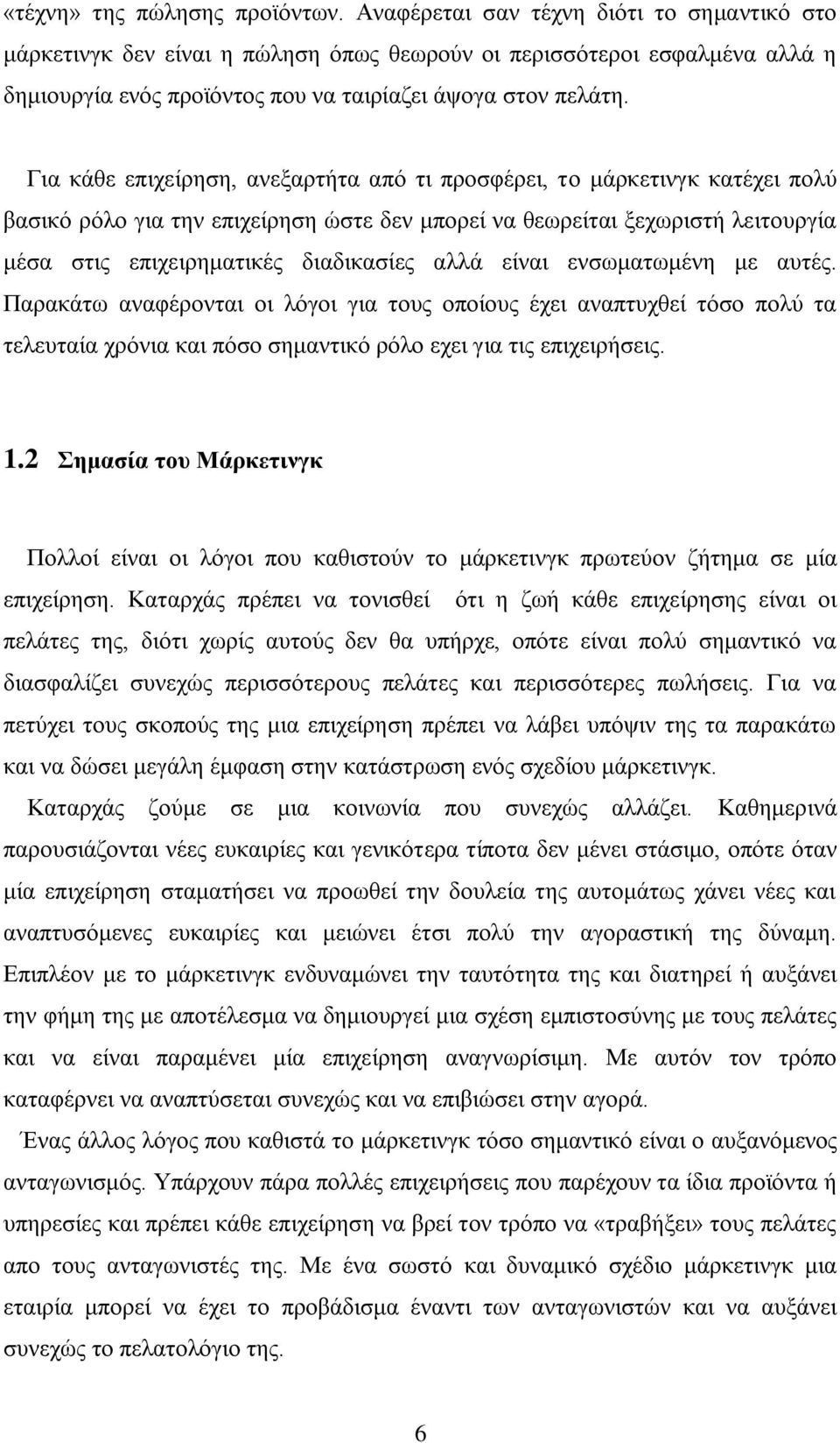 Γηα θάζε επηρείξεζε, αλεμαξηήηα απφ ηη πξνζθέξεη, ην κάξθεηηλγθ θαηέρεη πνιχ βαζηθφ ξφιν γηα ηελ επηρείξεζε ψζηε δελ κπνξεί λα ζεσξείηαη μερσξηζηή ιεηηνπξγία κέζα ζηηο επηρεηξεκαηηθέο δηαδηθαζίεο