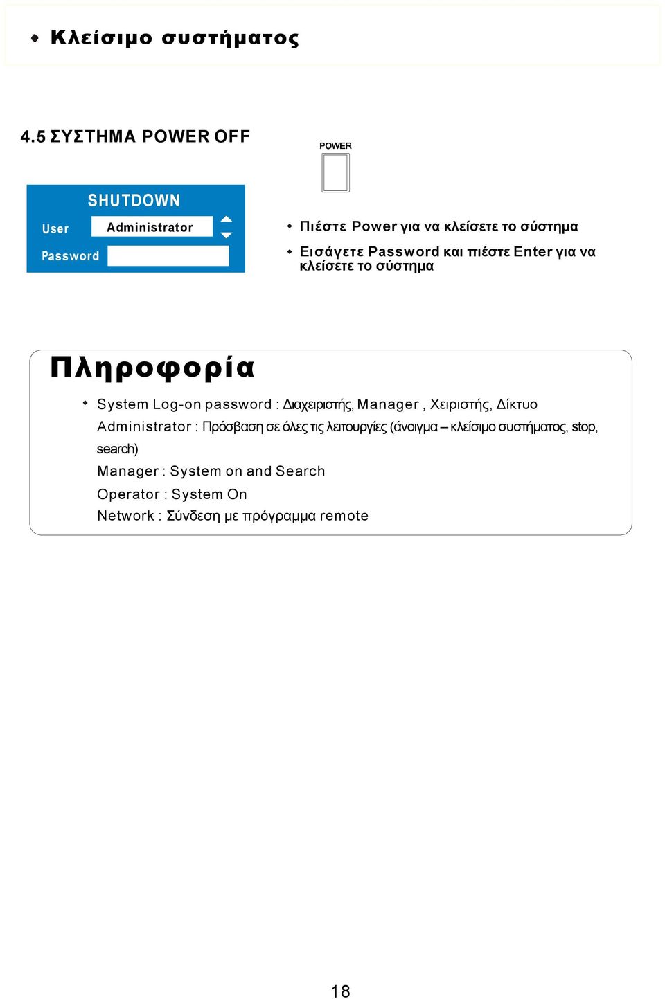 Password και πιέστε Enter για να κλείσετε το σύστημα Πληροφορία System Log-on password : Διαχειριστής,