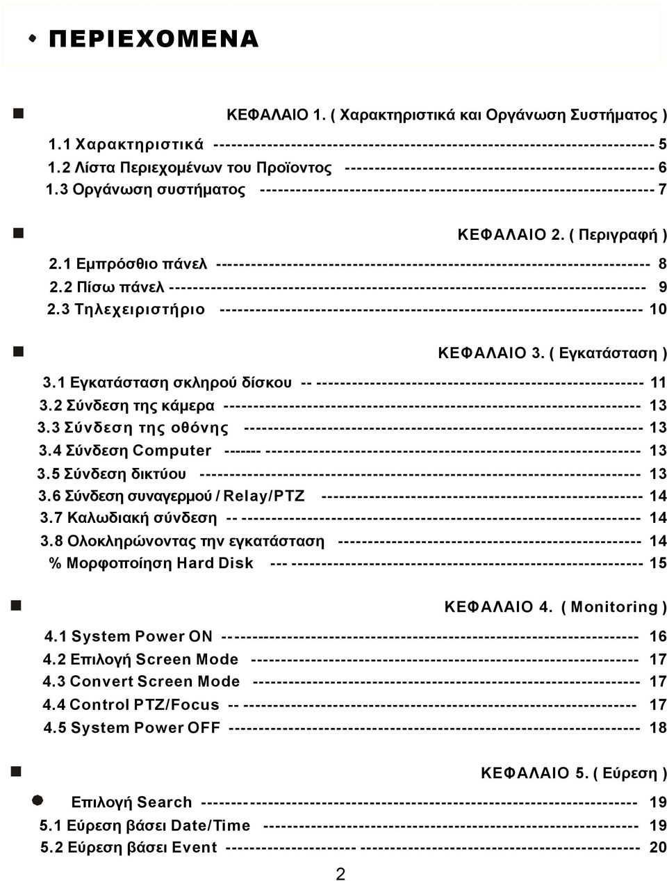 ( Περιγραφή ) 2.1 Εμπρόσθιο πάνελ ------------------------------------------------------------------------- 8 2.