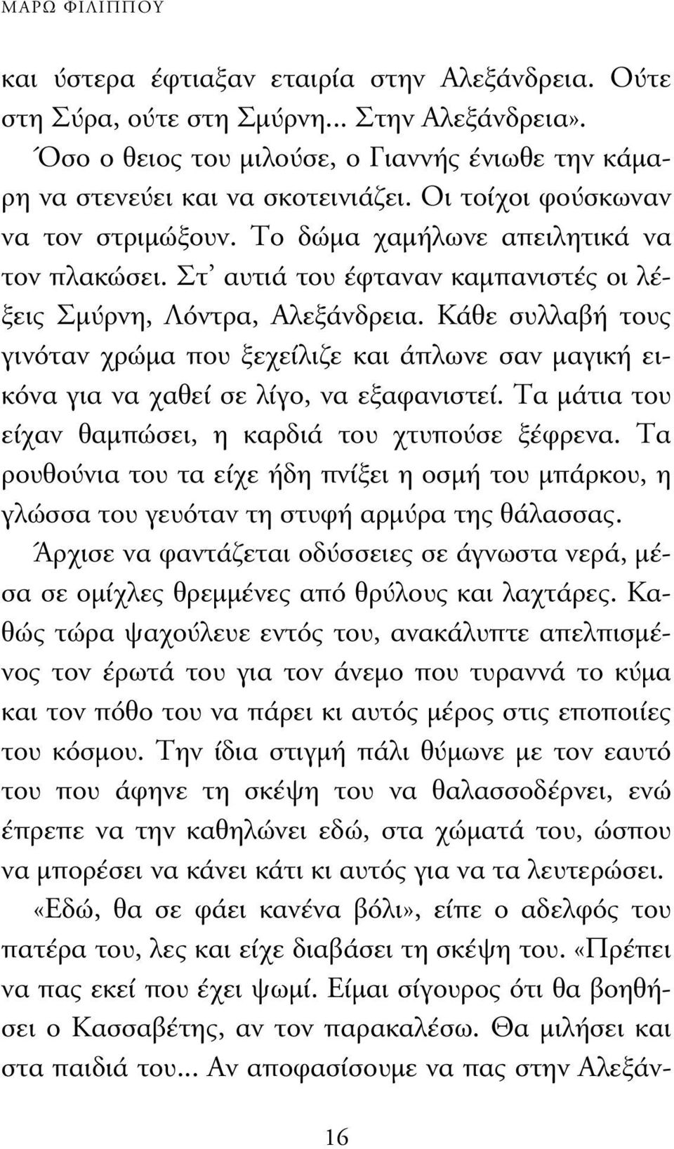 Κάθε συλλαβή τους γινόταν χρώµα που ξεχείλιζε και άπλωνε σαν µαγική εικόνα για να χαθεί σε λίγο, να εξαφανιστεί. Τα µάτια του είχαν θαµπώσει, η καρδιά του χτυπούσε ξέφρενα.