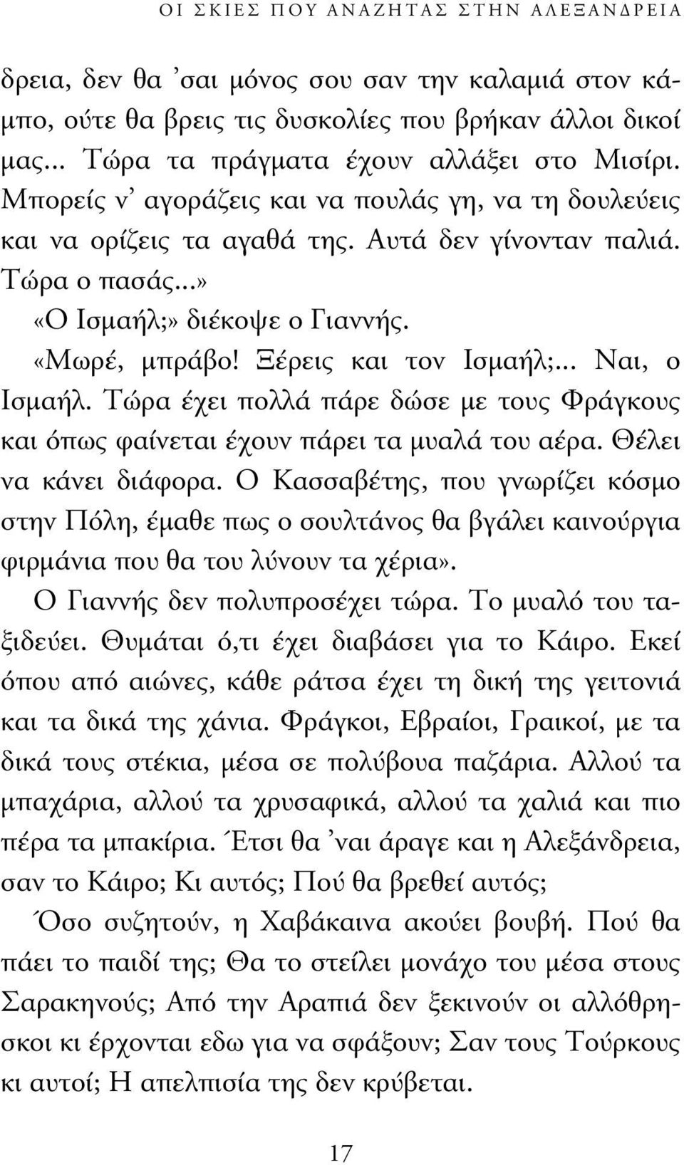 .. Ναι, ο Ισµαήλ. Τώρα έχει πολλά πάρε δώσε µε τους Φράγκους και όπως φαίνεται έχουν πάρει τα µυαλά του αέρα. Θέλει να κάνει διάφορα.