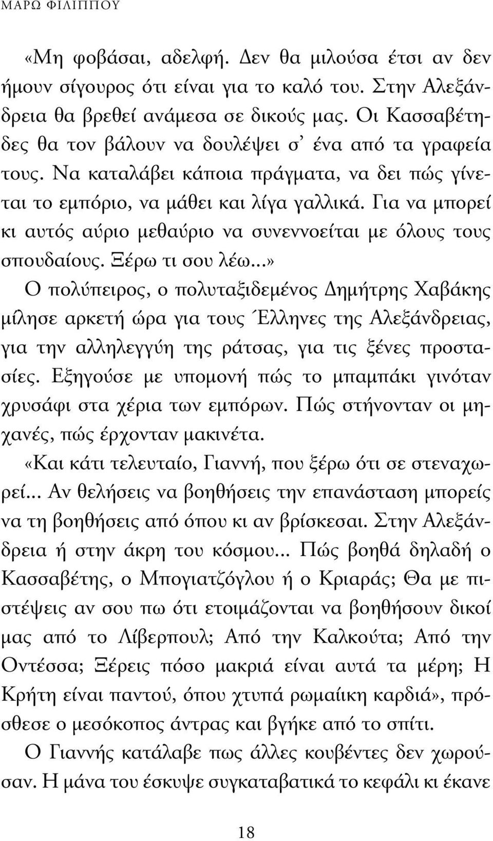 Για να µπορεί κι αυτός αύριο µεθαύριο να συνεννοείται µε όλους τους σπουδαίους. Ξέρω τι σου λέω.