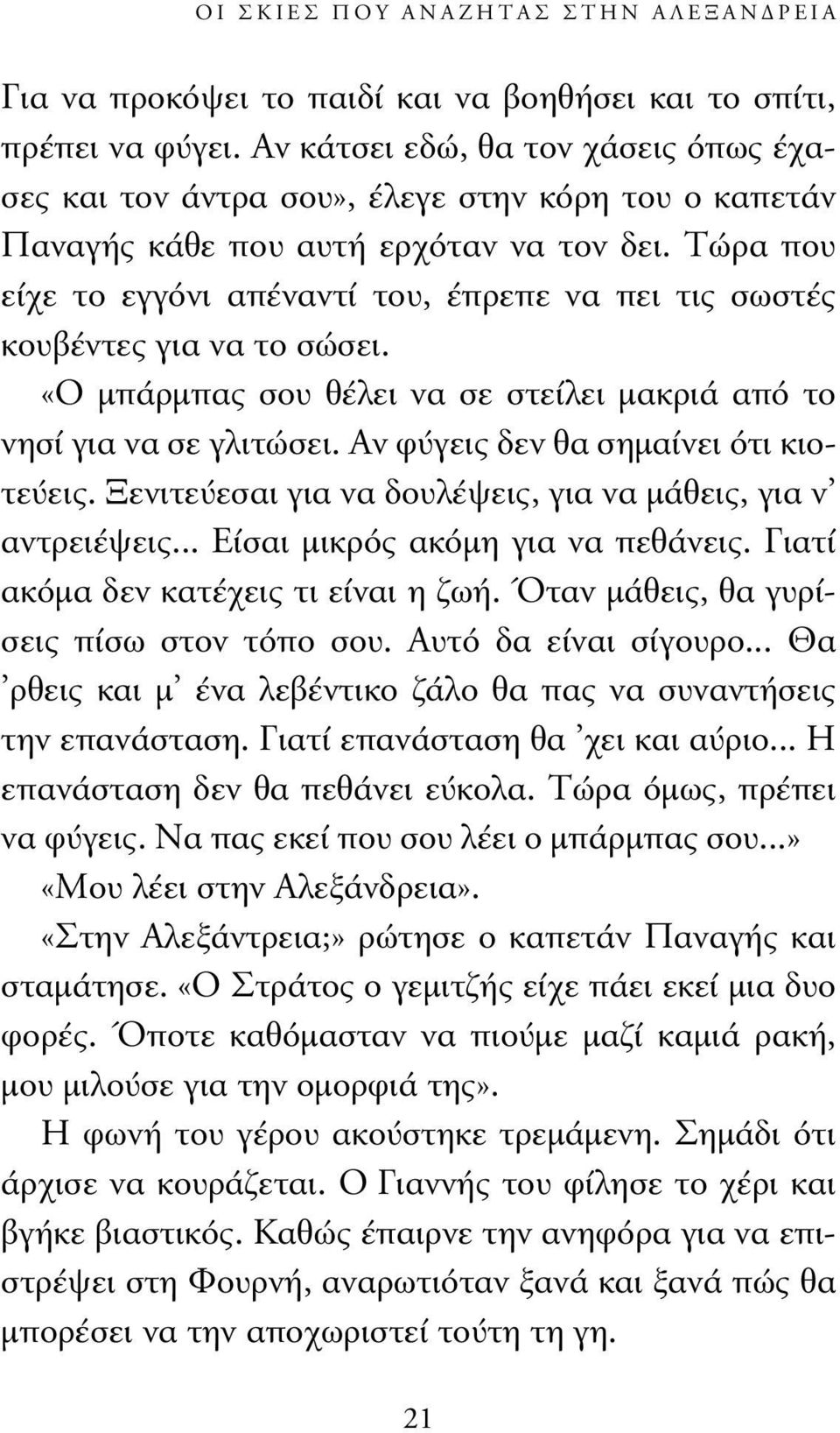 Τώρα που είχε το εγγόνι απέναντί του, έπρεπε να πει τις σωστές κουβέντες για να το σώσει. «Ο µπάρµπας σου θέλει να σε στείλει µακριά από το νησί για να σε γλιτώσει.