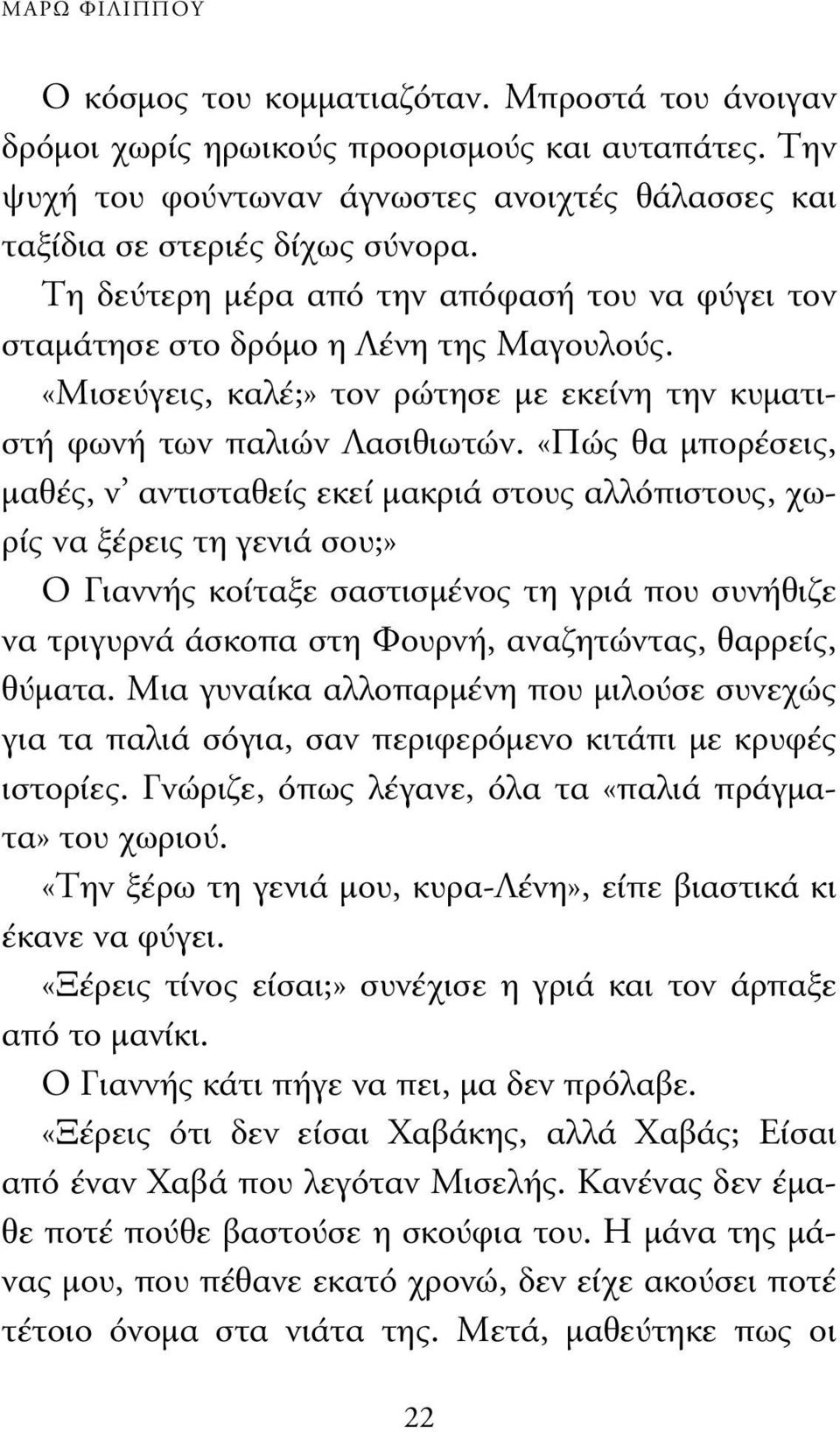 «Πώς θα µπορέσεις, µαθές, ν αντισταθείς εκεί µακριά στους αλλόπιστους, χωρίς να ξέρεις τη γενιά σου;» Ο Γιαννής κοίταξε σαστισµένος τη γριά που συνήθιζε να τριγυρνά άσκοπα στη Φουρνή, αναζητώντας,