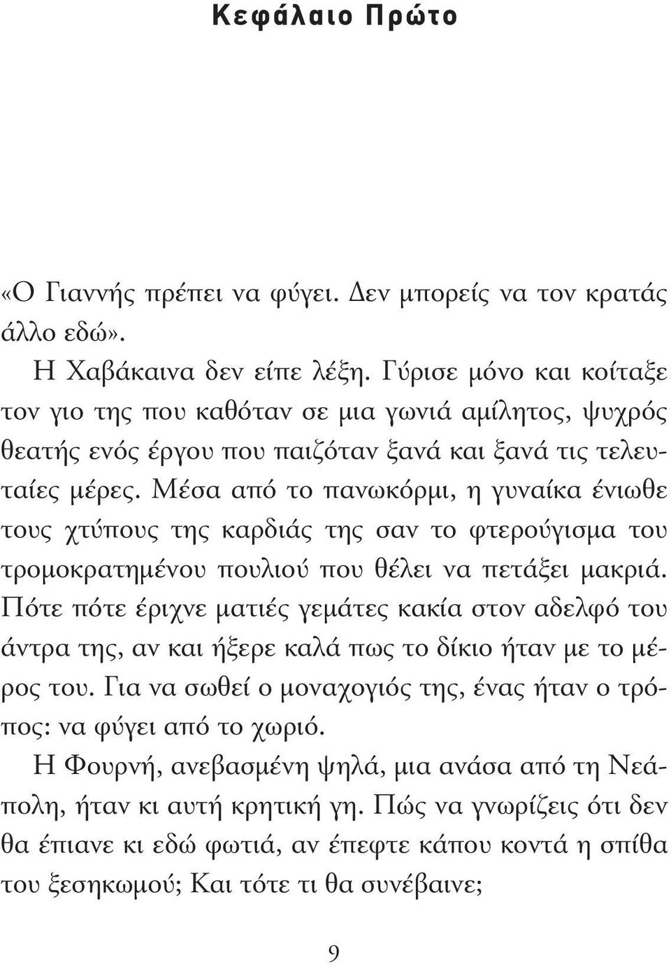 Μέσα από το πανωκόρµι, η γυναίκα ένιωθε τους χτύπους της καρδιάς της σαν το φτερούγισµα του τροµοκρατηµένου πουλιού που θέλει να πετάξει µακριά.