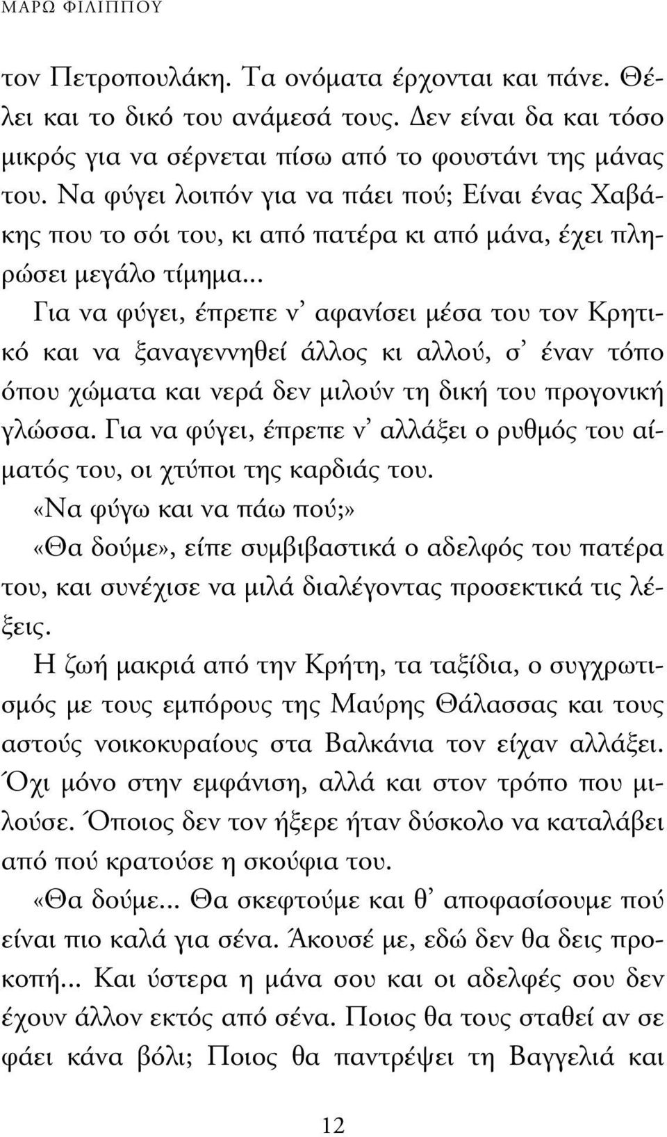 .. Για να φύγει, έπρεπε ν αφανίσει µέσα του τον Κρητικό και να ξαναγεννηθεί άλλος κι αλλού, σ έναν τόπο όπου χώµατα και νερά δεν µιλούν τη δική του προγονική γλώσσα.