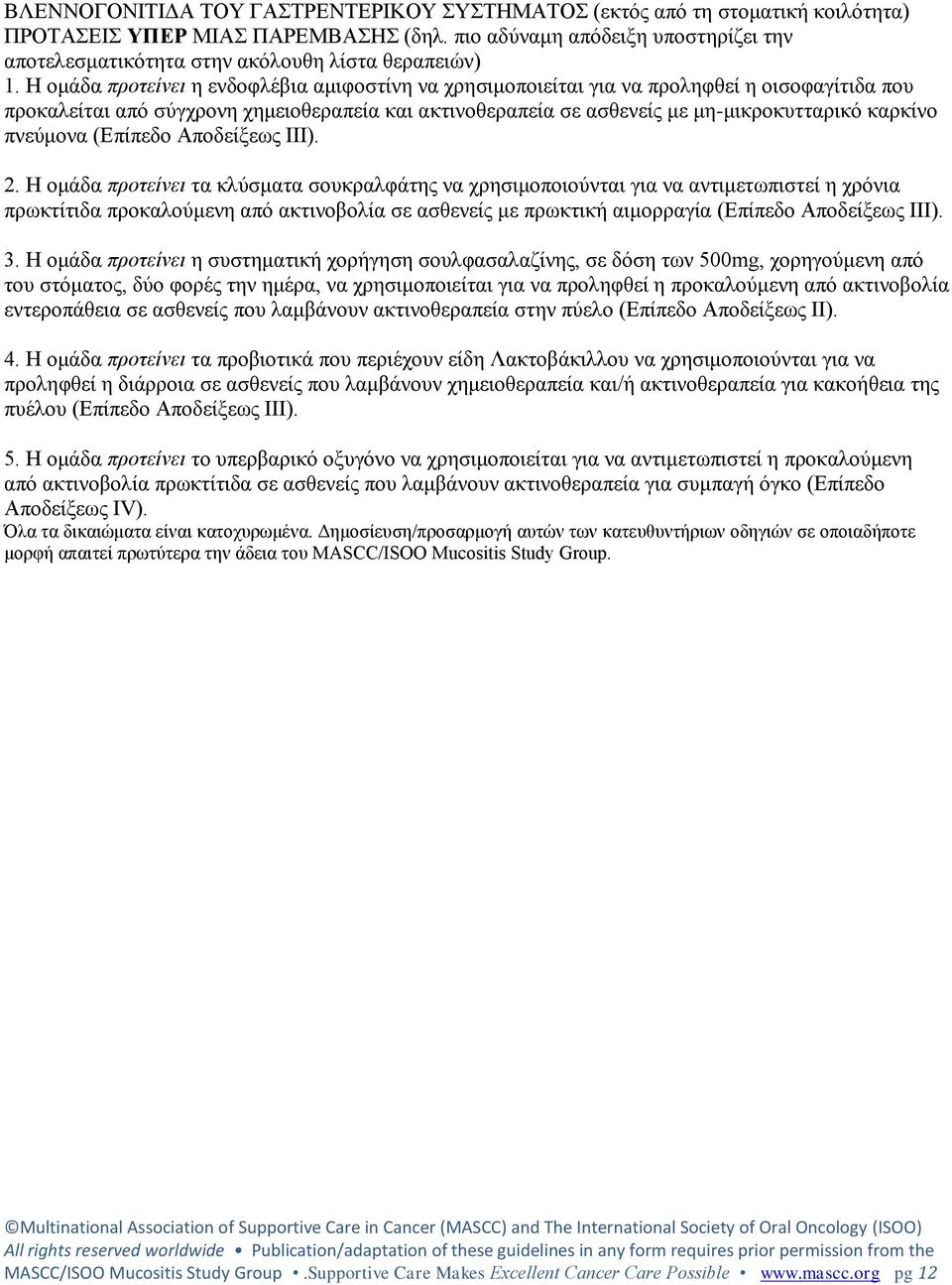 Η ομάδα προτείνει η ενδοφλέβια αμιφοστίνη να χρησιμοποιείται για να προληφθεί η οισοφαγίτιδα που προκαλείται από σύγχρονη χημειοθεραπεία και ακτινοθεραπεία σε ασθενείς με μη-μικροκυτταρικό καρκίνο