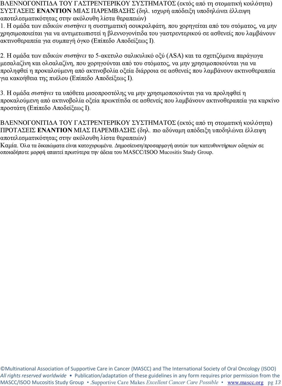 Η ομάδα των ειδικών συστήνει η συστηματική σουκραλφάτη, που χορηγείται από του στόματος, να μην χρησιμοποιείται για να αντιμετωπιστεί η βλεννογονίτιδα του γαστρεντερικού σε ασθενείς που λαμβάνουν