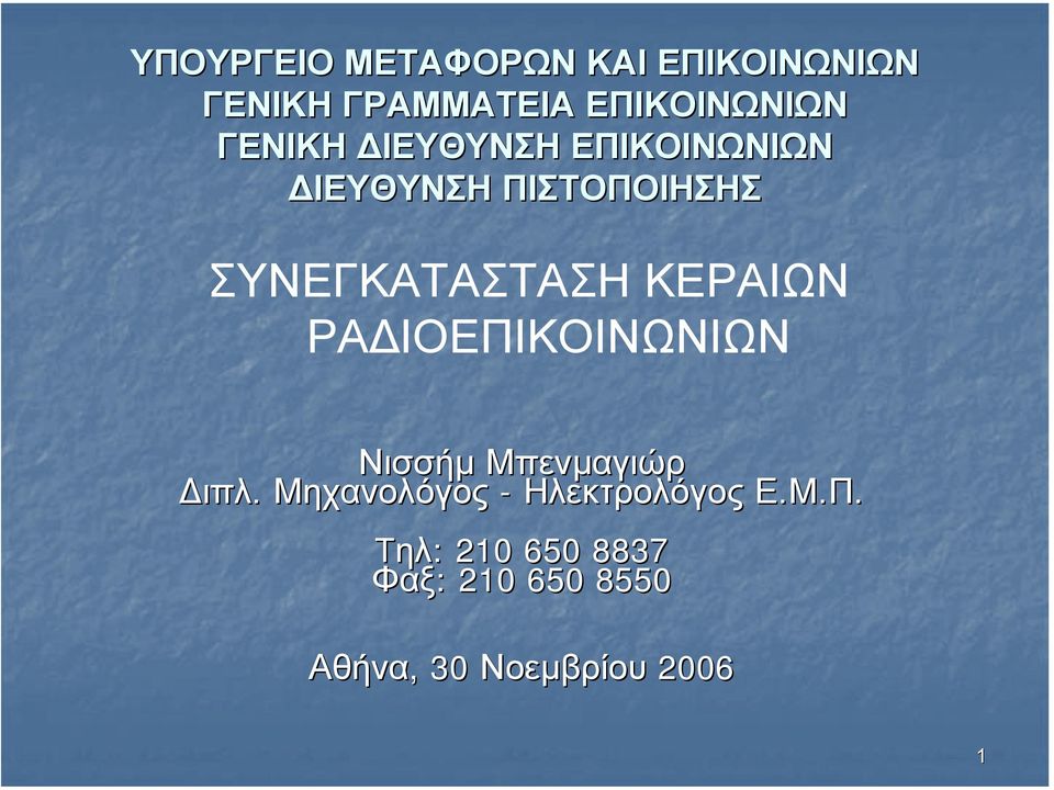 ΚΕΡΑΙΩΝ ΡΑ ΙΟΕΠΙΚΟΙΝΩΝΙΩΝ Νισσήµ Μπενµαγιώρ ιπλ.