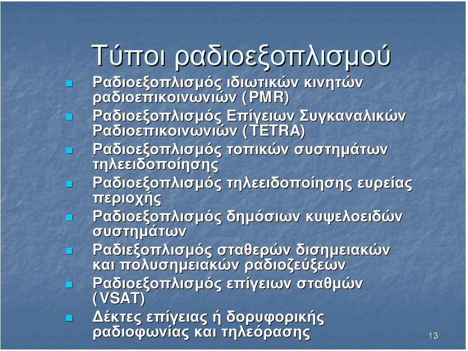 τηλεειδοποίησης ευρείας περιοχής Ραδιοεξοπλισµός δηµόσιων κυψελοειδών συστηµάτων Ραδιεξοπλισµός σταθερών