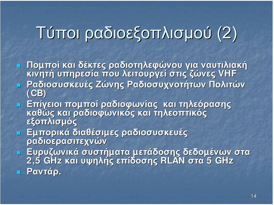 ραδιοφωνίας και τηλεόρασης καθώς και ραδιοφωνικός και τηλεοπτικός εξοπλισµός Εµπορικά διαθέσιµες