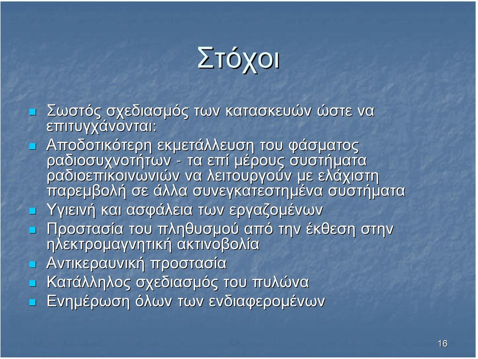 συνεγκατεστηµένα συστήµατα Υγιεινή και ασφάλεια των εργαζοµένων Προστασία του πληθυσµού από την έκθεση στην