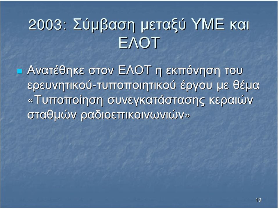 ερευνητικού-τυποποιητικού τυποποιητικού έργου