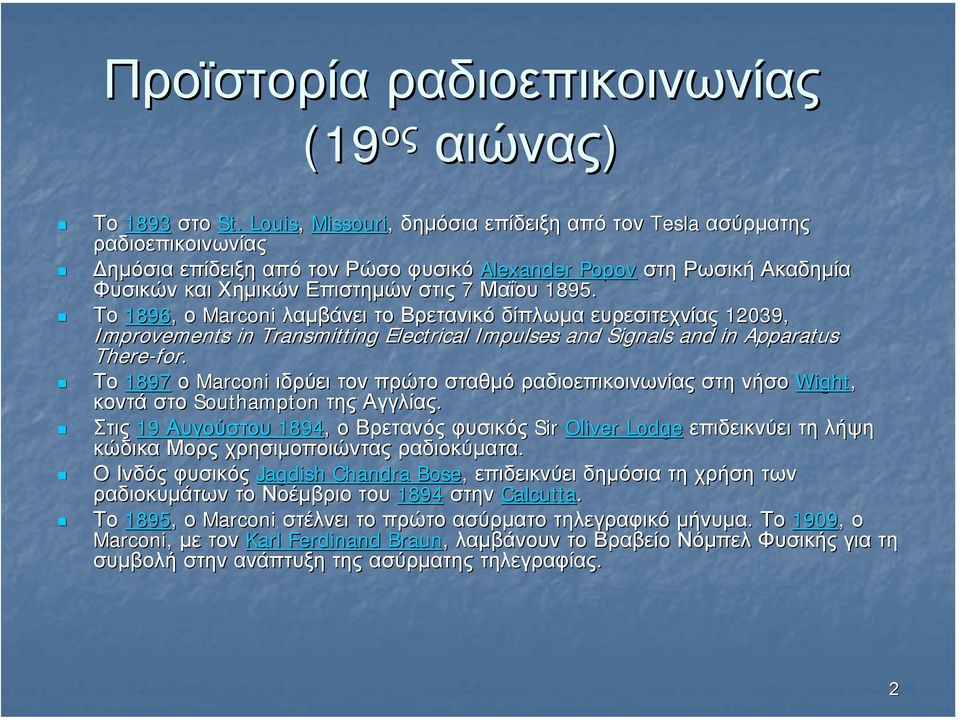 Το 1896, ο Marconi λαµβάνει το Βρετανικό δίπλωµα ευρεσιτεχνίας 12039, Improvements in Transmitting Electrical Impulses and Signals and in Apparatus There-for for.