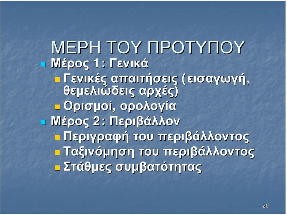 ορολογία Μέρος 2: Περιβάλλον Περιγραφή του