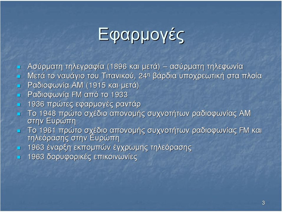 1948 πρώτο σχέδιο απονοµής συχνοτήτων ραδιοφωνίας ΑΜ στην Ευρώπη Το 1961 πρώτο σχέδιο απονοµής συχνοτήτων