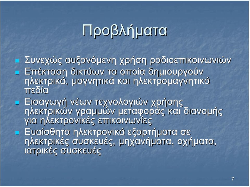 χρήσης ηλεκτρικών γραµµών µεταφοράς και διανοµής για ηλεκτρονικές επικοινωνίες