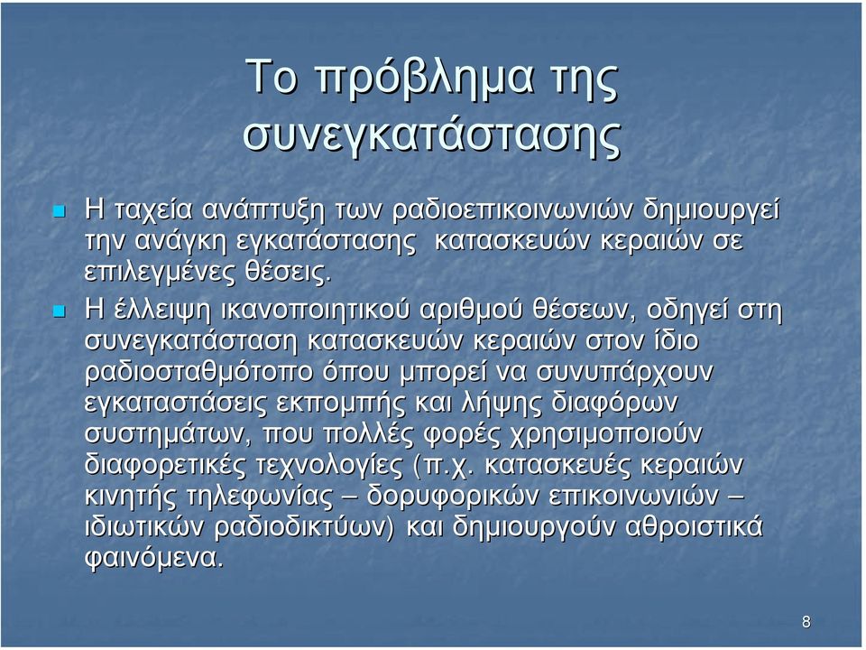 Η έλλειψη ικανοποιητικού αριθµού θέσεων, οδηγεί στη συνεγκατάσταση κατασκευών κεραιών στον ίδιο ραδιοσταθµότοπο όπου µπορεί να