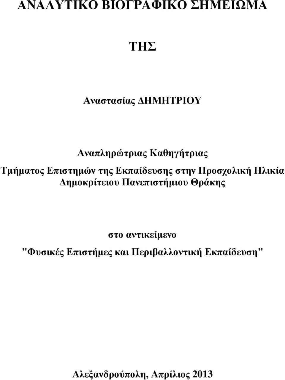 Προσχολική Ηλικία ηµοκρίτειου Πανεπιστήµιου Θράκης στο αντικείµενο