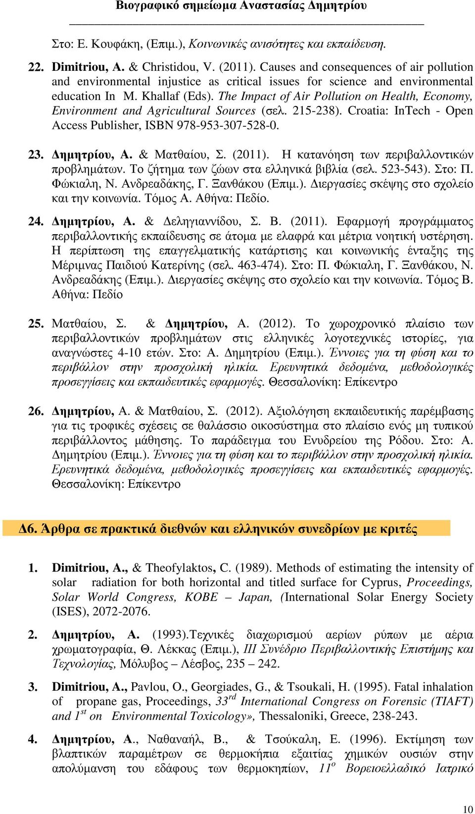 The Impact of Air Pollution on Health, Economy, Environment and Agricultural Sources (σελ. 215-238). Croatia: InTech - Open Access Publisher, ISBN 978-953-307-528-0. 23. ηµητρίου, A. & Ματθαίου, Σ.