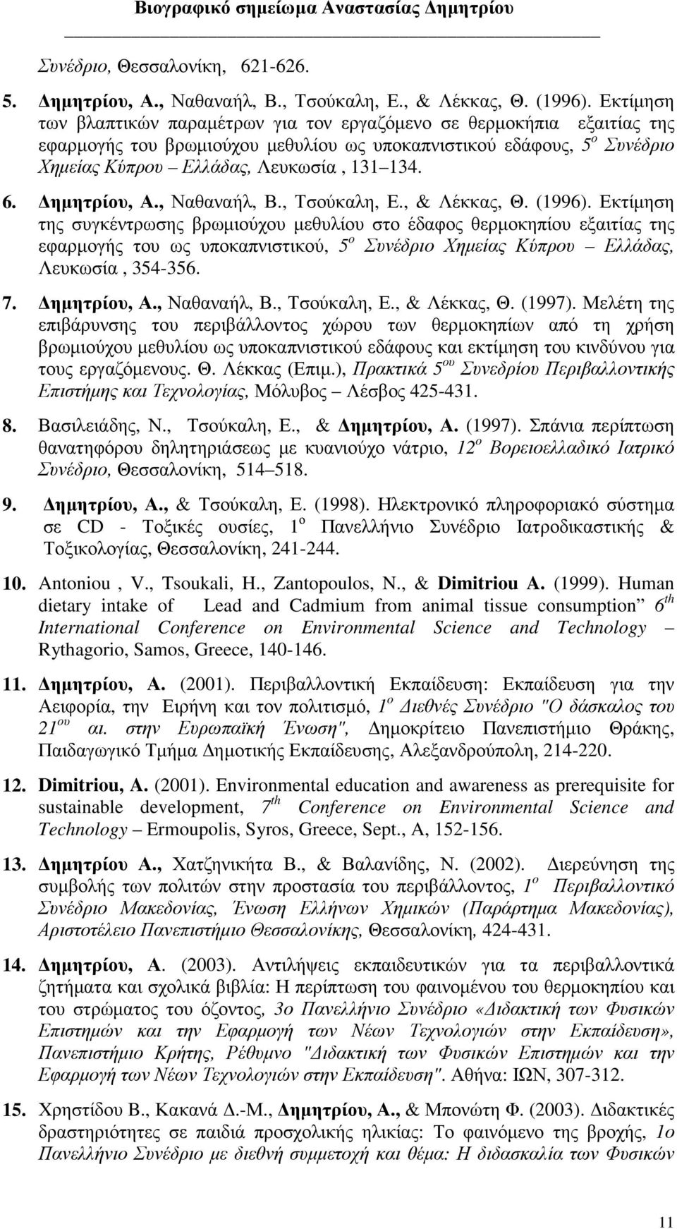 ηµητρίου, Α., Ναθαναήλ, Β., Τσούκαλη, Ε., & Λέκκας, Θ. (1996).