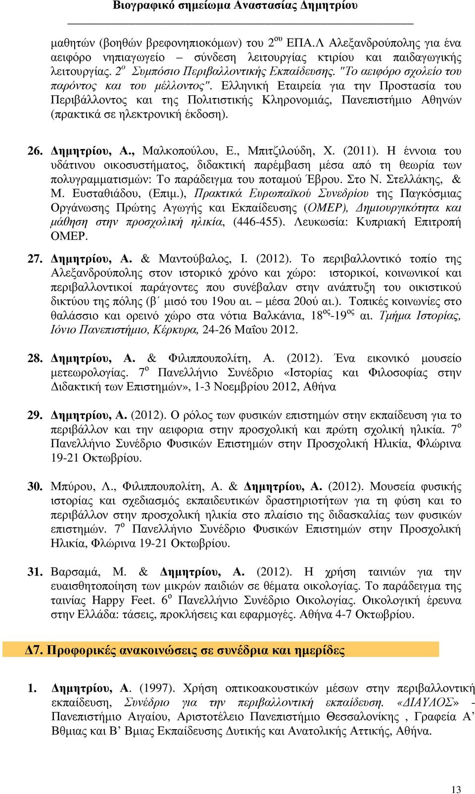 ηµητρίου, Α., Μαλκοπούλου, Ε., Μπιτζιλούδη, Χ. (2011). H έννοια του υδάτινου οικοσυστήµατος, διδακτική παρέµβαση µέσα από τη θεωρία των πολυγραµµατισµών: Το παράδειγµα του ποταµού Έβρου. Στο Ν.