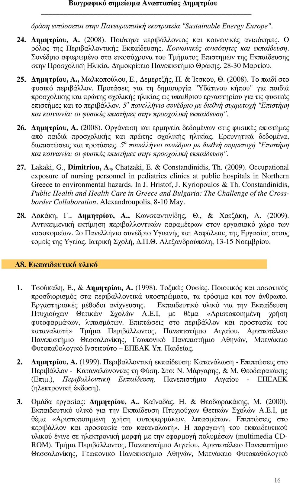 , Μαλκοπούλου, Ε., εµερτζής, Π. & Ίτσκου, Θ. (2008). Το παιδί στο φυσικό περιβάλλον.