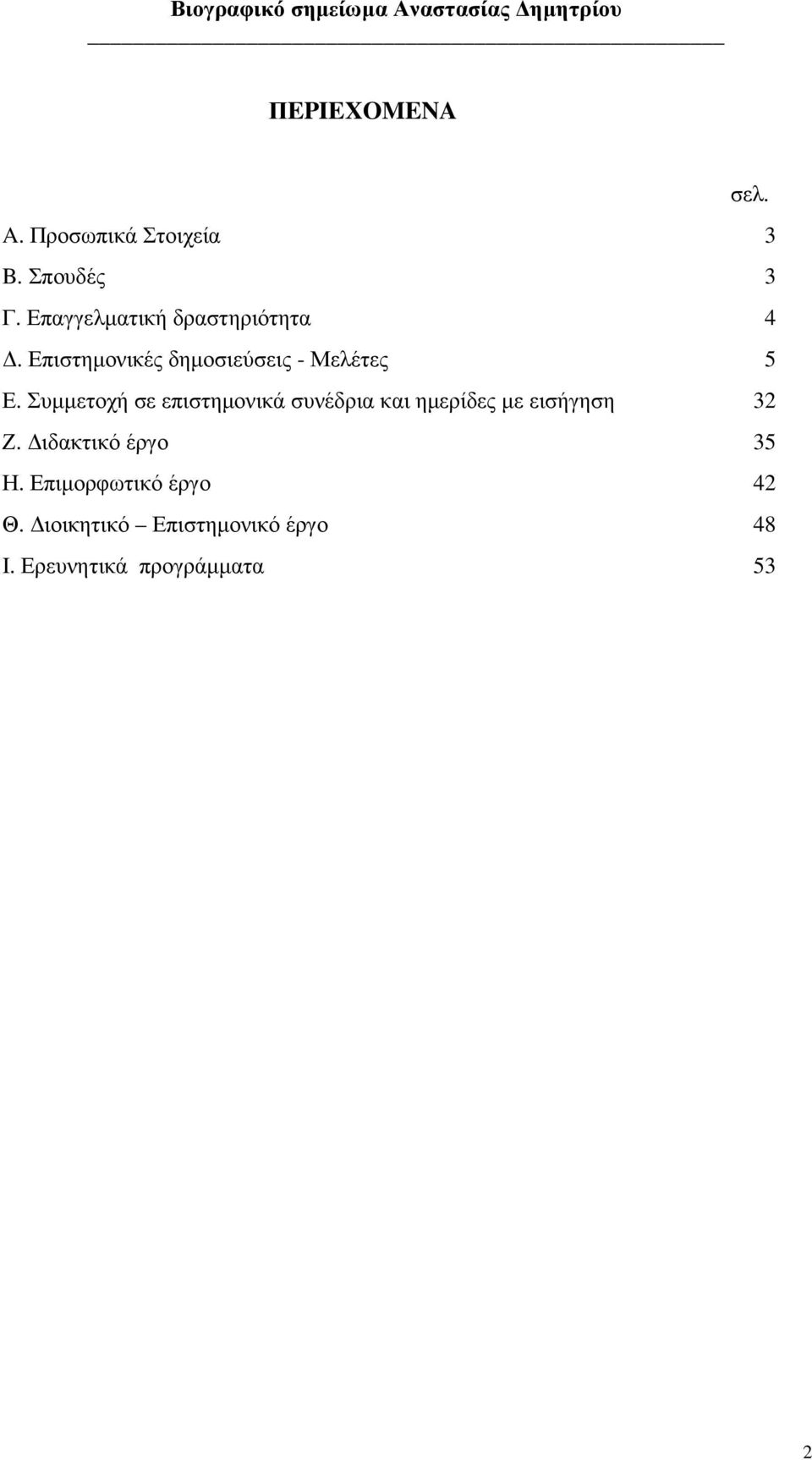 Συµµετοχή σε επιστηµονικά συνέδρια και ηµερίδες µε εισήγηση 32 Ζ.