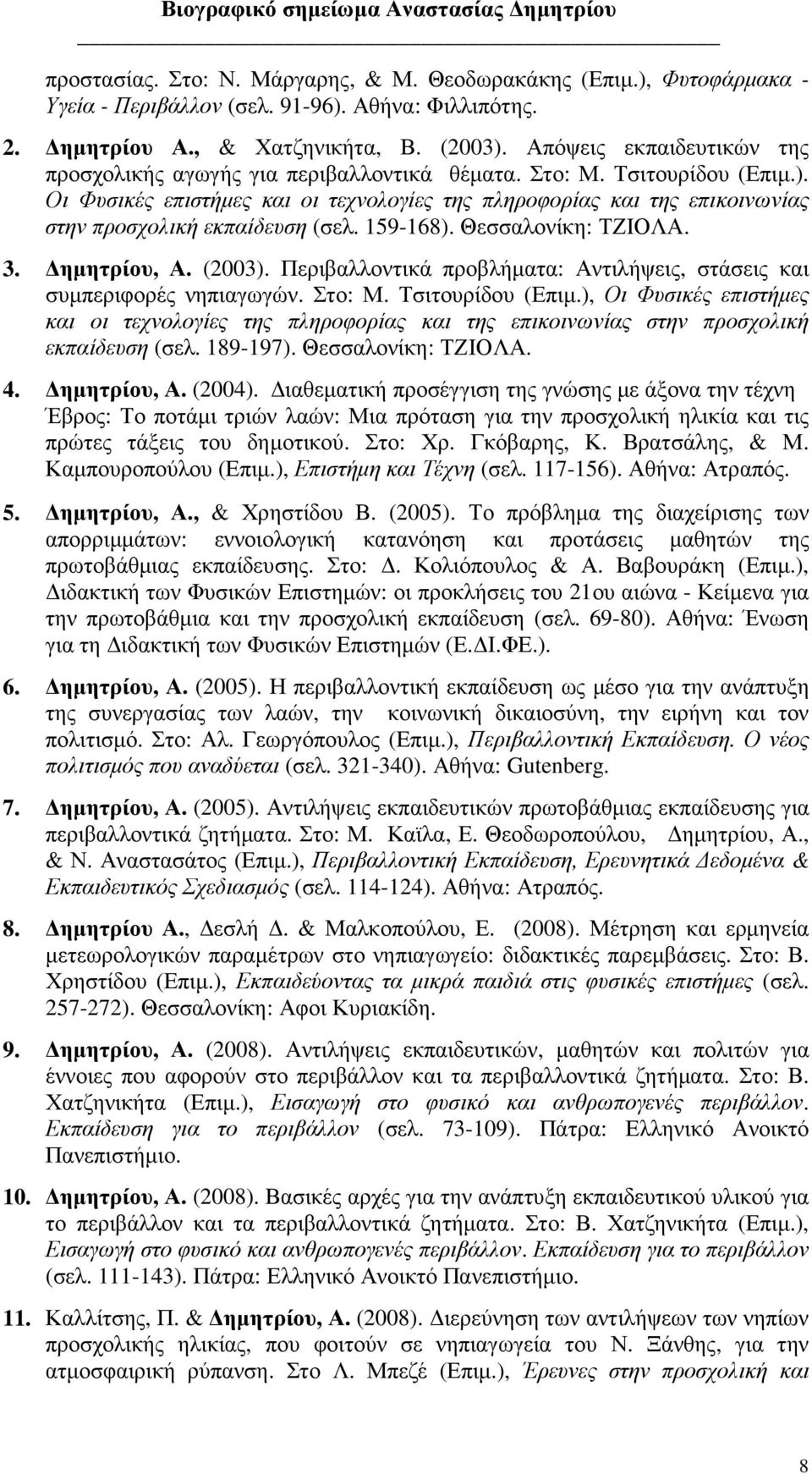 Οι Φυσικές επιστήµες και οι τεχνολογίες της πληροφορίας και της επικοινωνίας στην προσχολική εκπαίδευση (σελ. 159-168). Θεσσαλονίκη: ΤΖΙΟΛΑ. 3. ηµητρίου, Α. (2003).