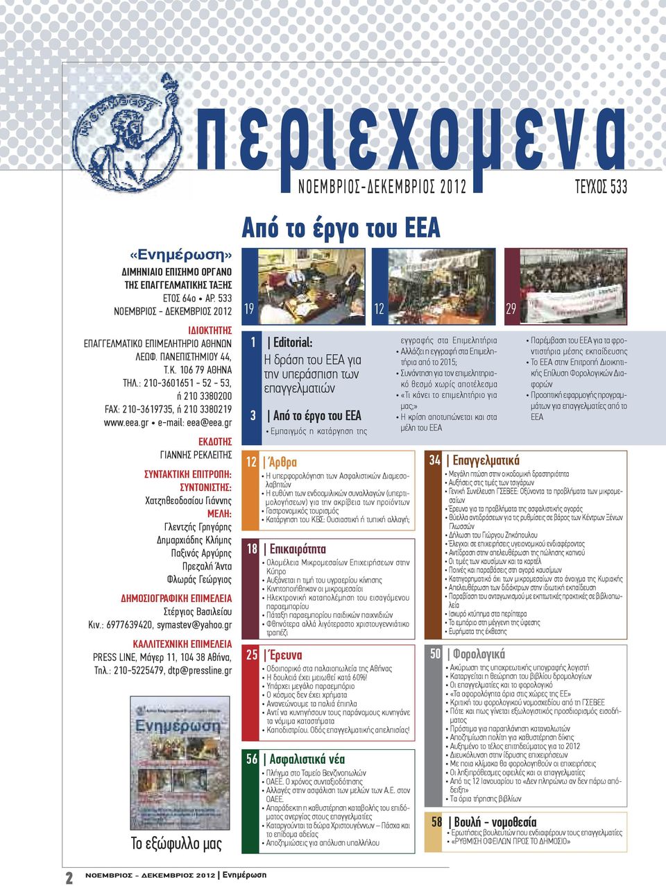 gr περιεχομενα ΝΟΕΜΒΡΙΟΣ-ΔΕΚΕΜΒΡΙΟΣ 2012 ΤΕΥΧΟΣ 533 EKΔOTHΣ ΓΙΑΝΝΗΣ ΡΕΚΛΕΙΤΗΣ ΣΥΝΤΑΚΤΙΚΗ ΕΠΙΤΡΟΠΗ: ΣΥΝΤΟΝΙΣΤHΣ: Χατζηθεοδοσίου Γιάννης MΕΛΗ: Γλεντζής Γρηγόρης Δημαρχιάδης Κλήμης Παξινός Αργύρης