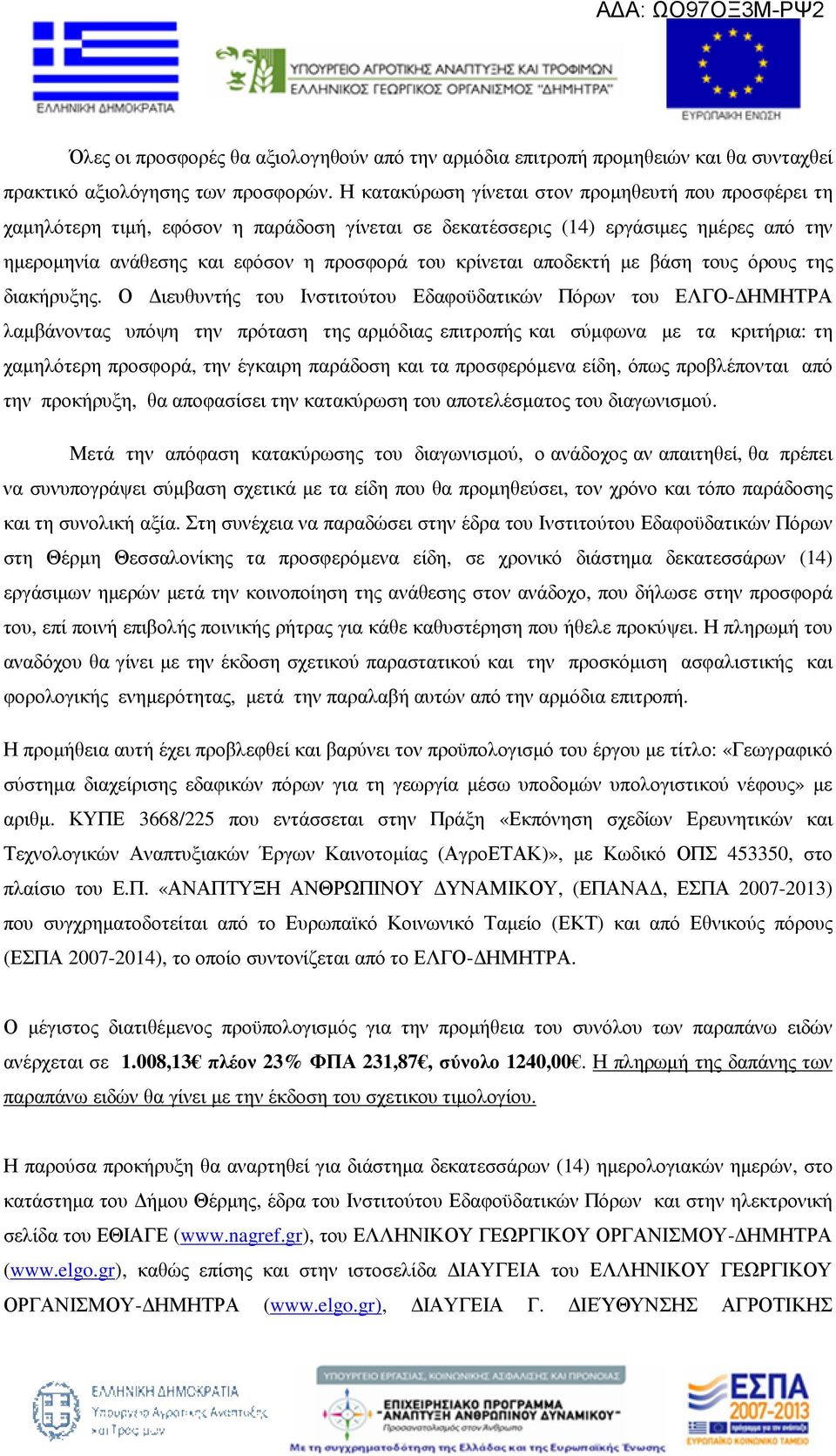 αποδεκτή µε βάση τους όρους της διακήρυξης.