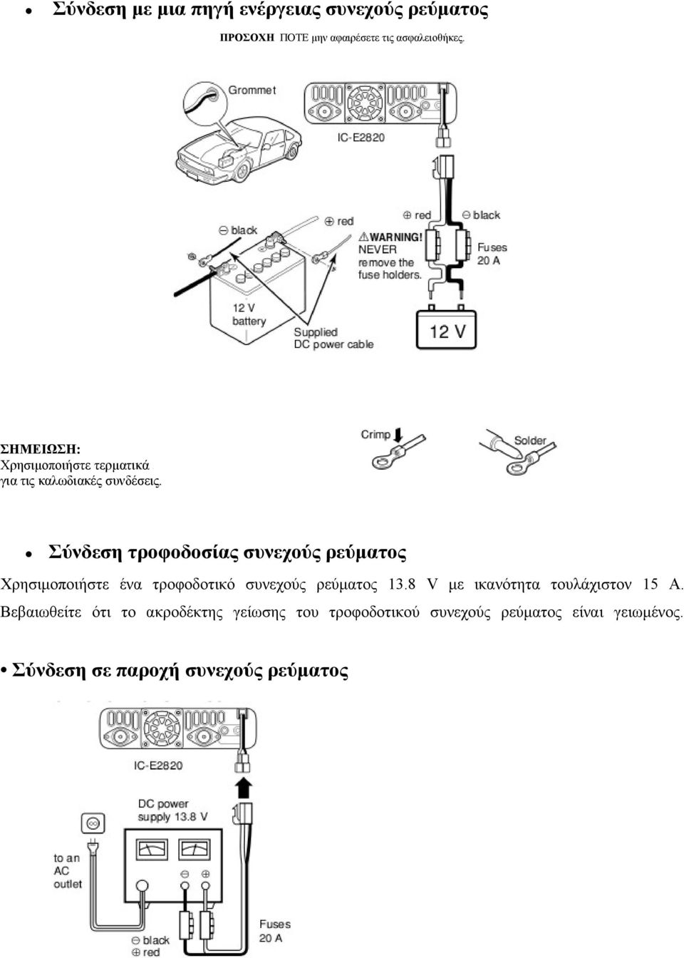 Σύνδεση τροφοδοσίας συνεχούς ρεύματος Χρησιμοποιήστε ένα τροφοδοτικό συνεχούς ρεύματος 13.