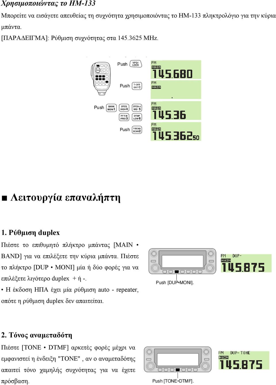 Ρύθμιση duplex Πιέστε το επιθυμητό πλήκτρο μπάντας [MAIN BAND] για να επιλέξετε την κύρια μπάντα.